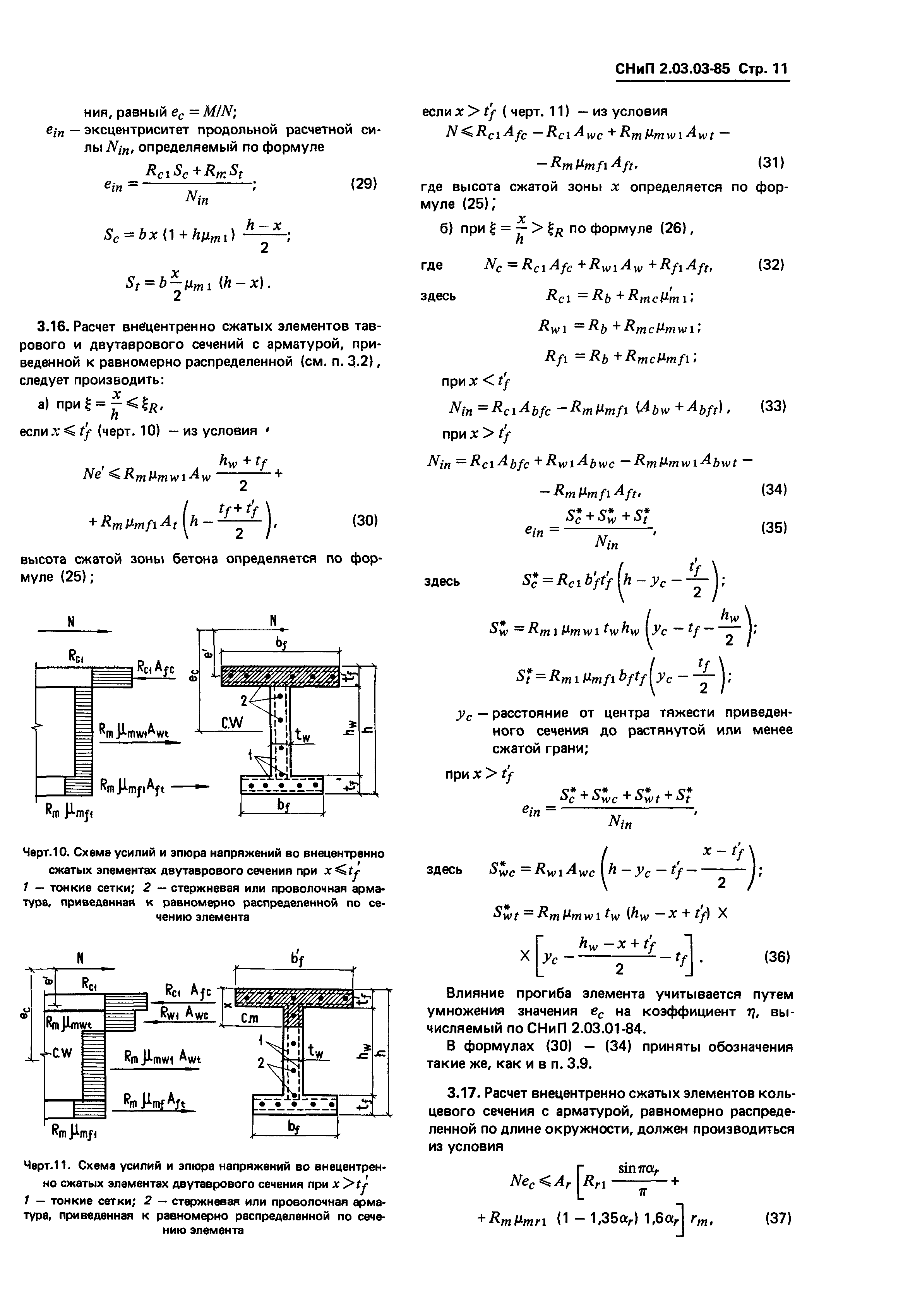 СНиП 2.03.03-85