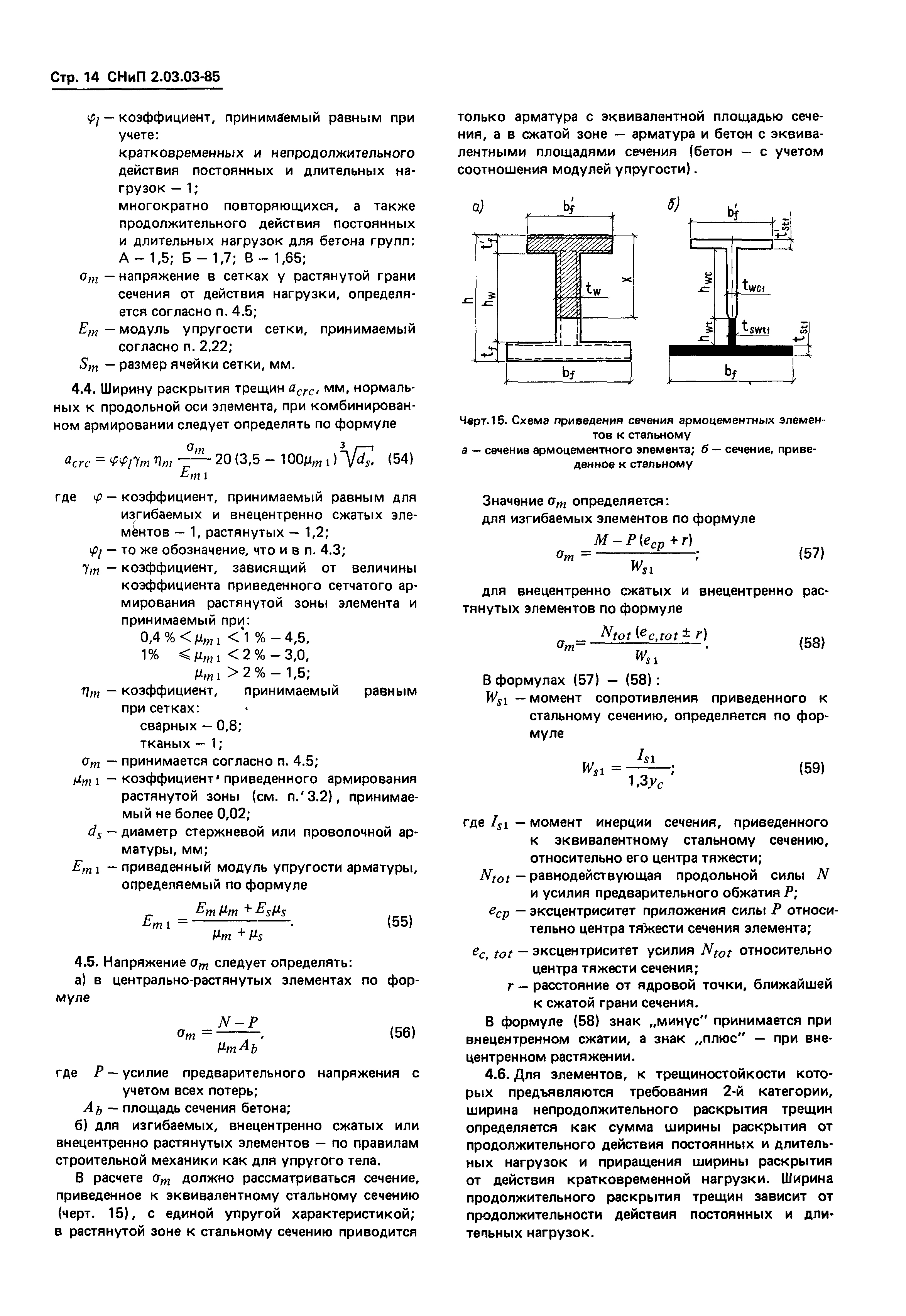 СНиП 2.03.03-85