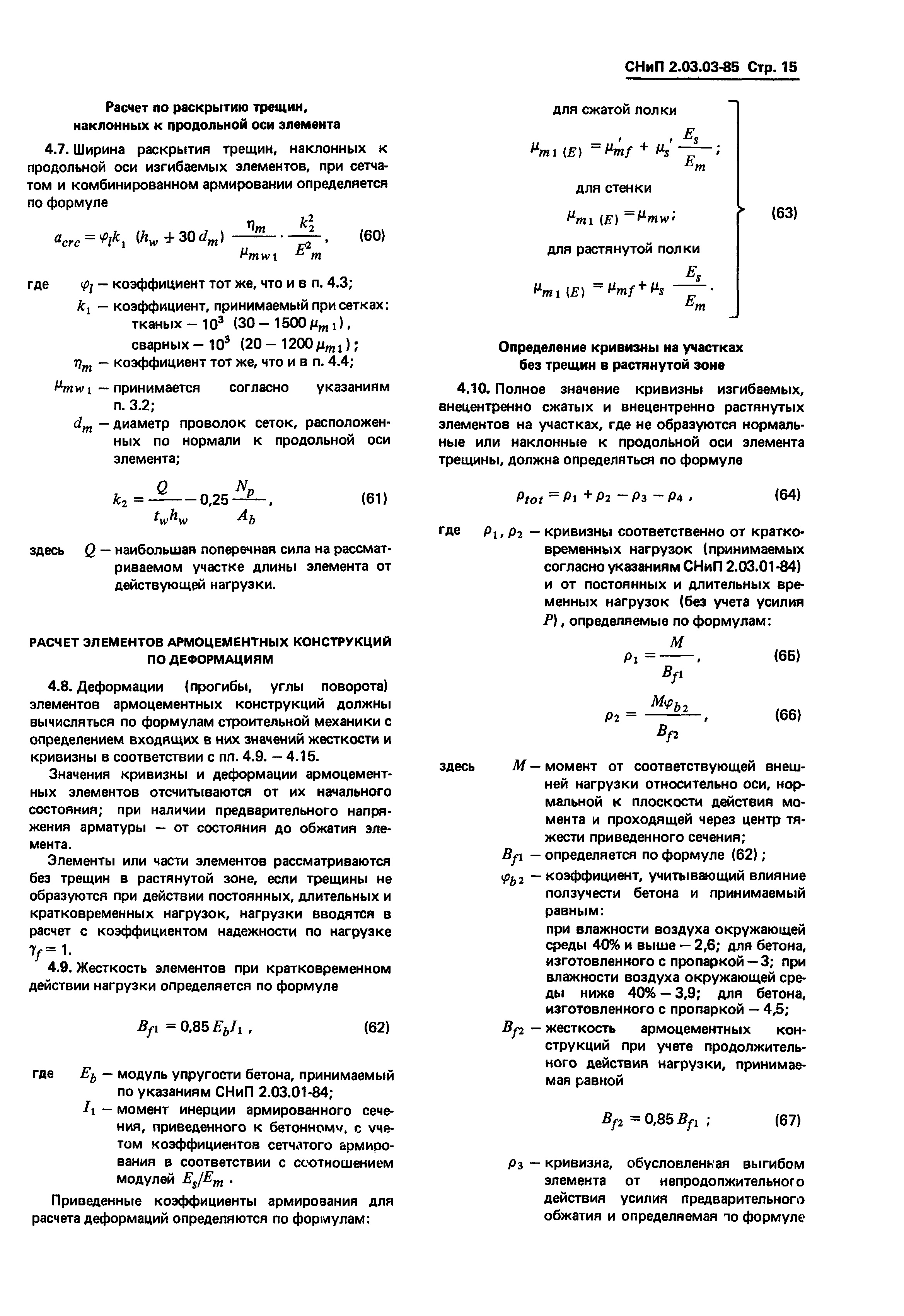 СНиП 2.03.03-85