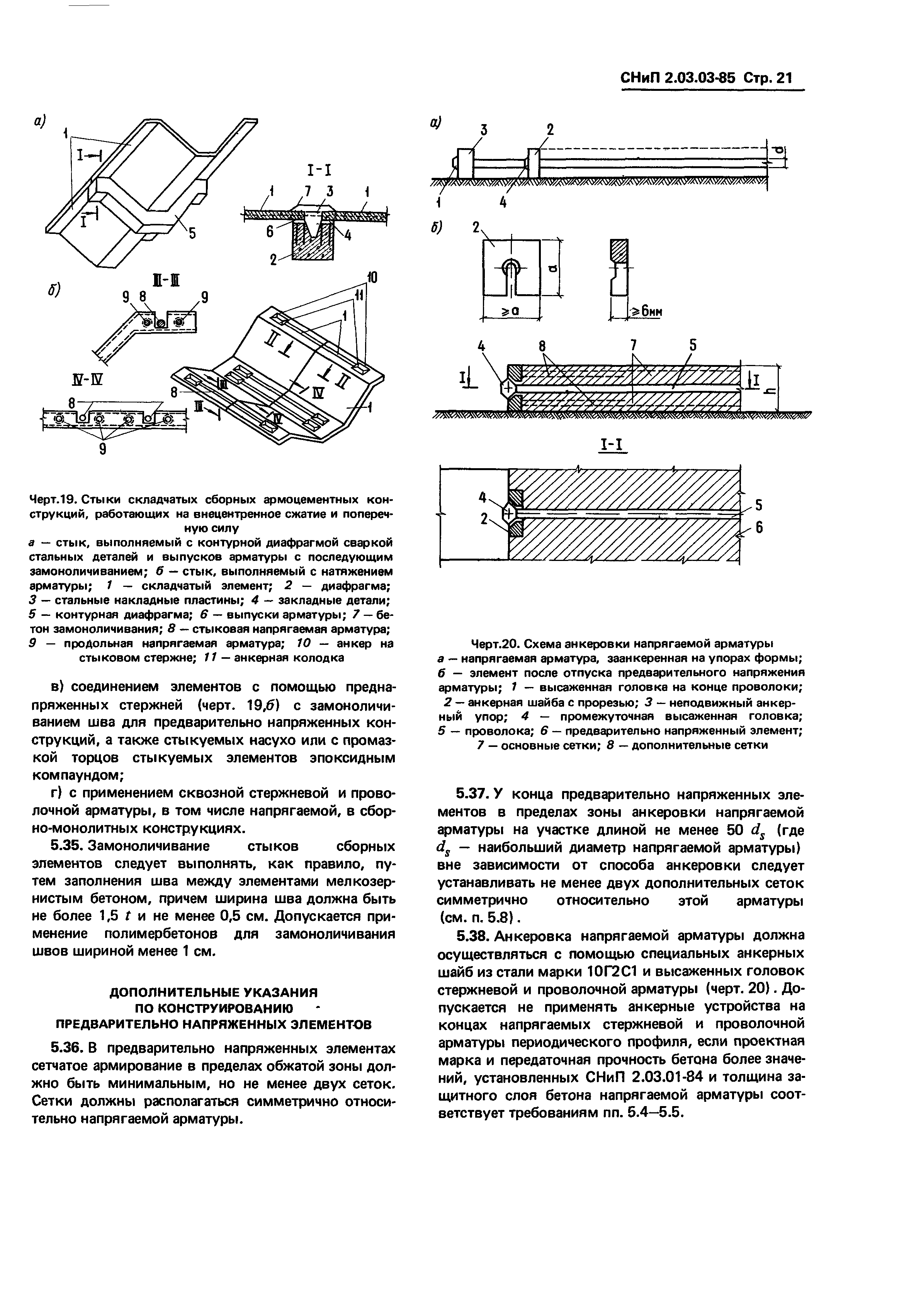 СНиП 2.03.03-85