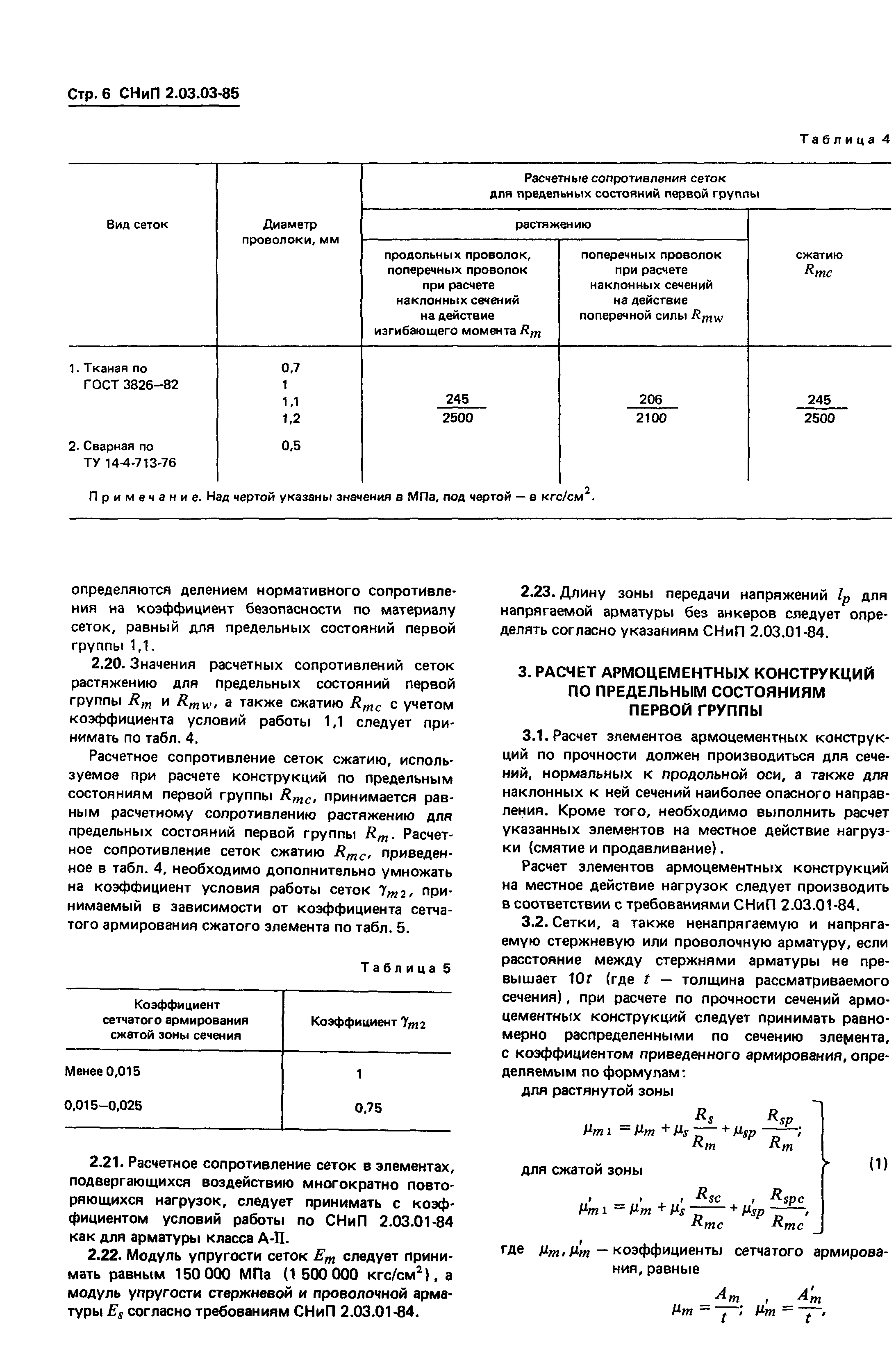 СНиП 2.03.03-85