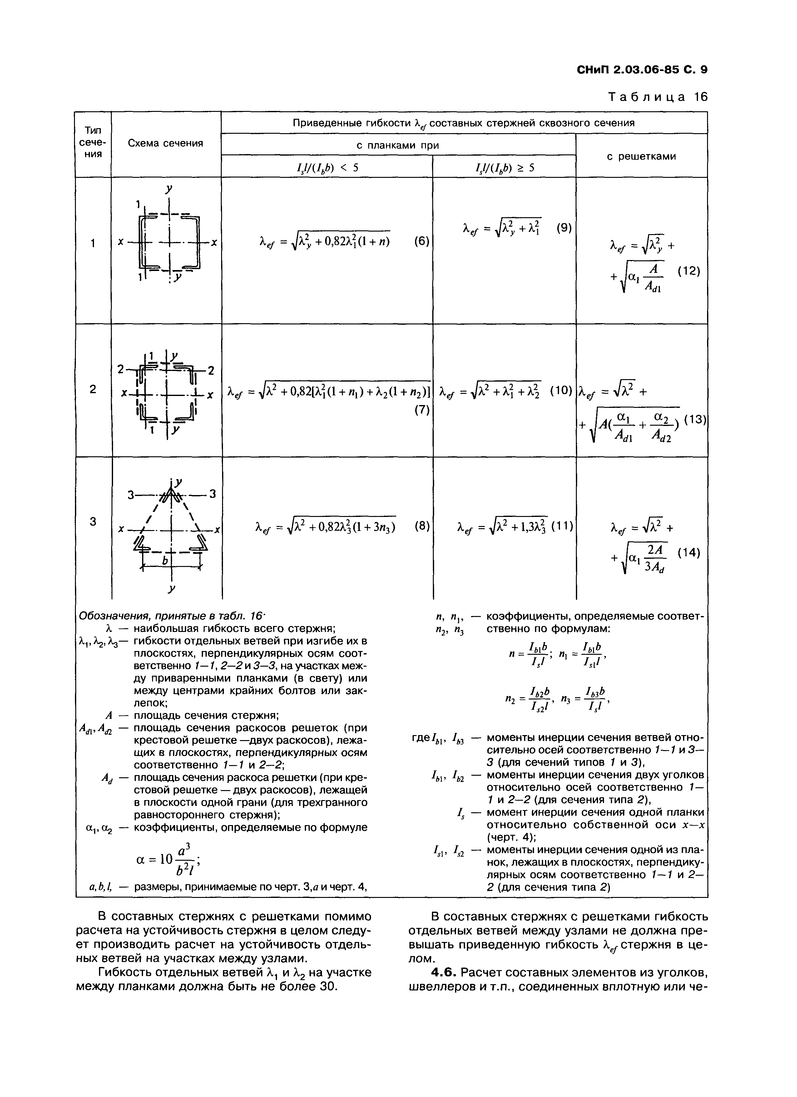 СНиП 2.03.06-85