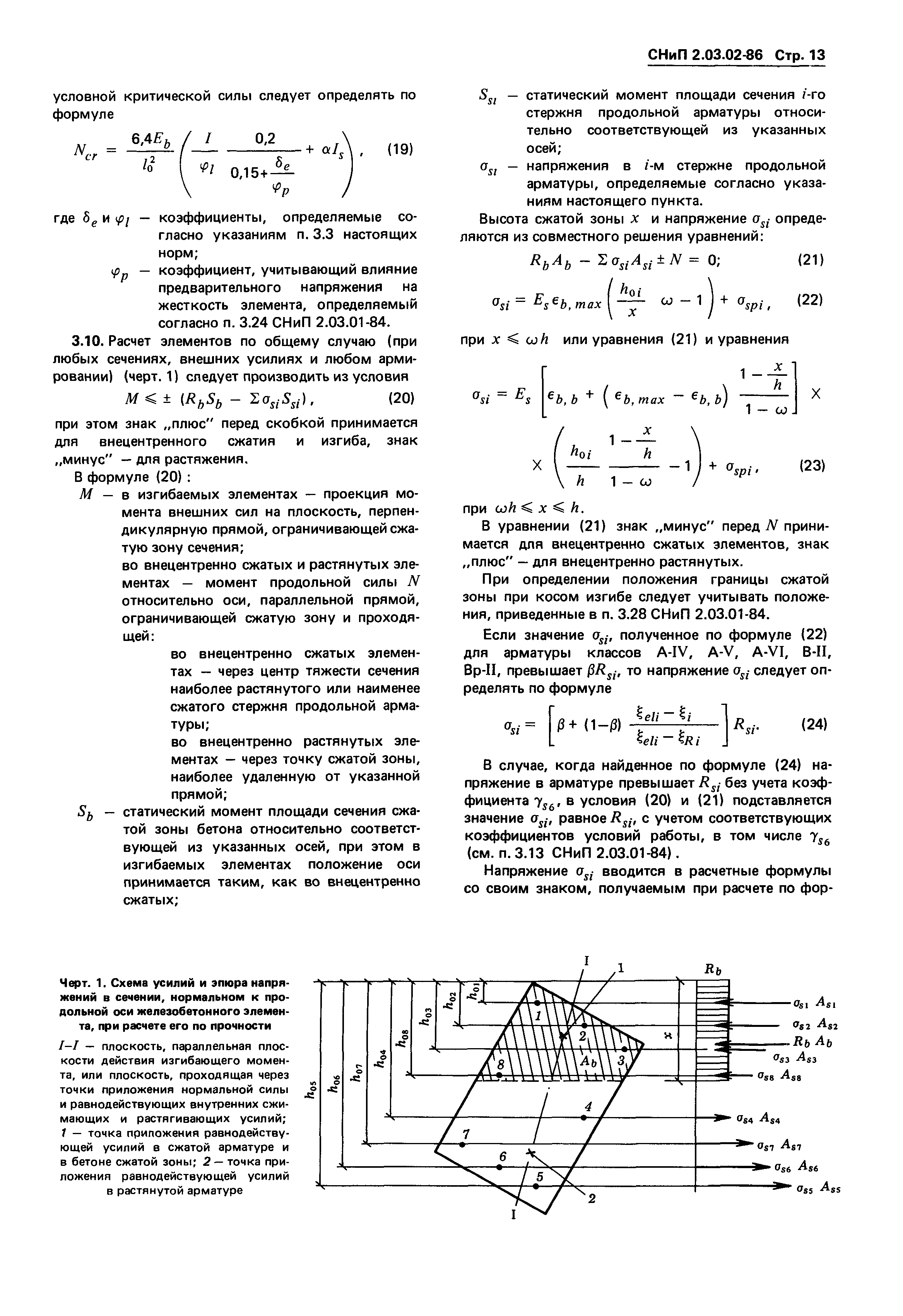 СНиП 2.03.02-86