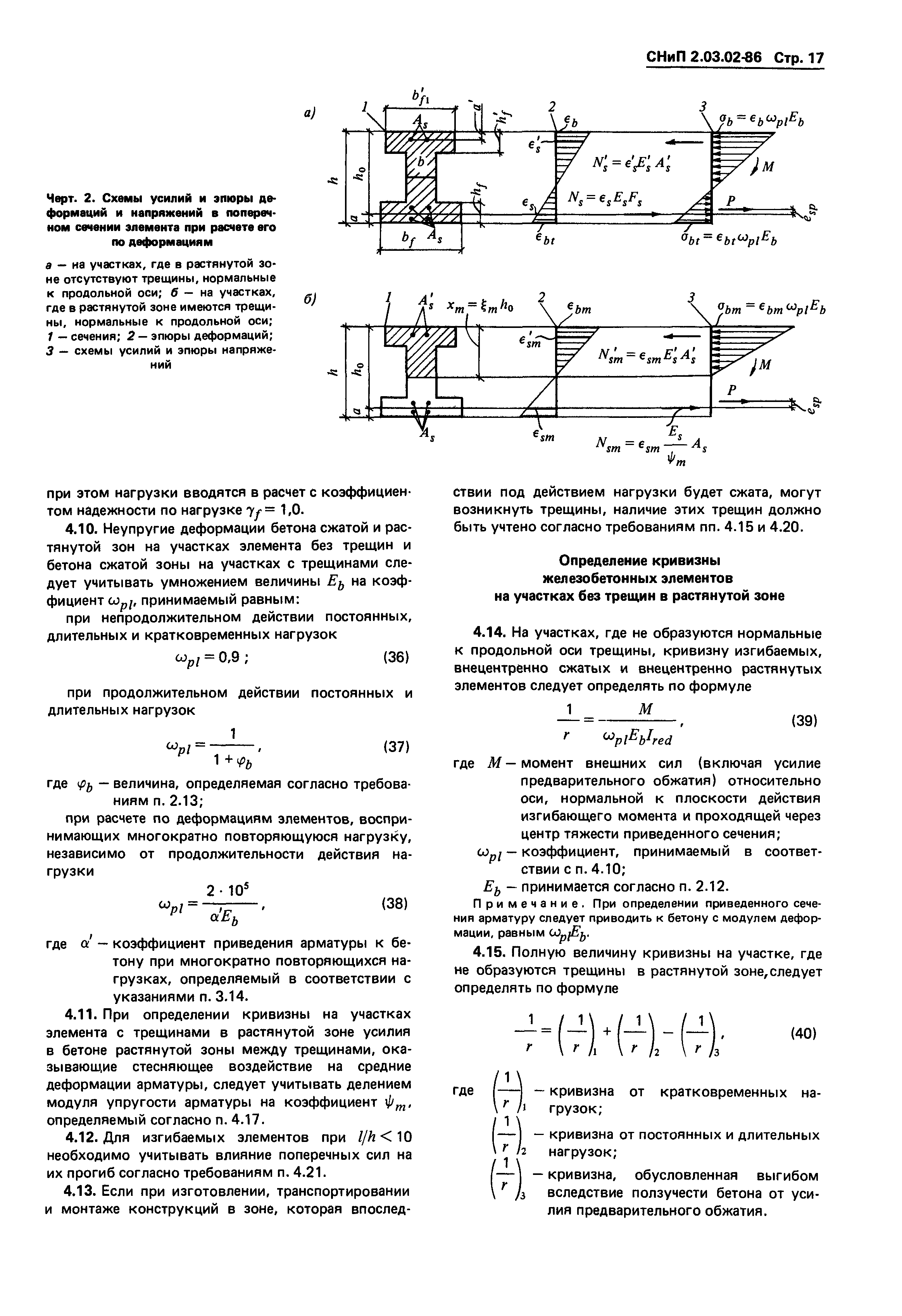 СНиП 2.03.02-86