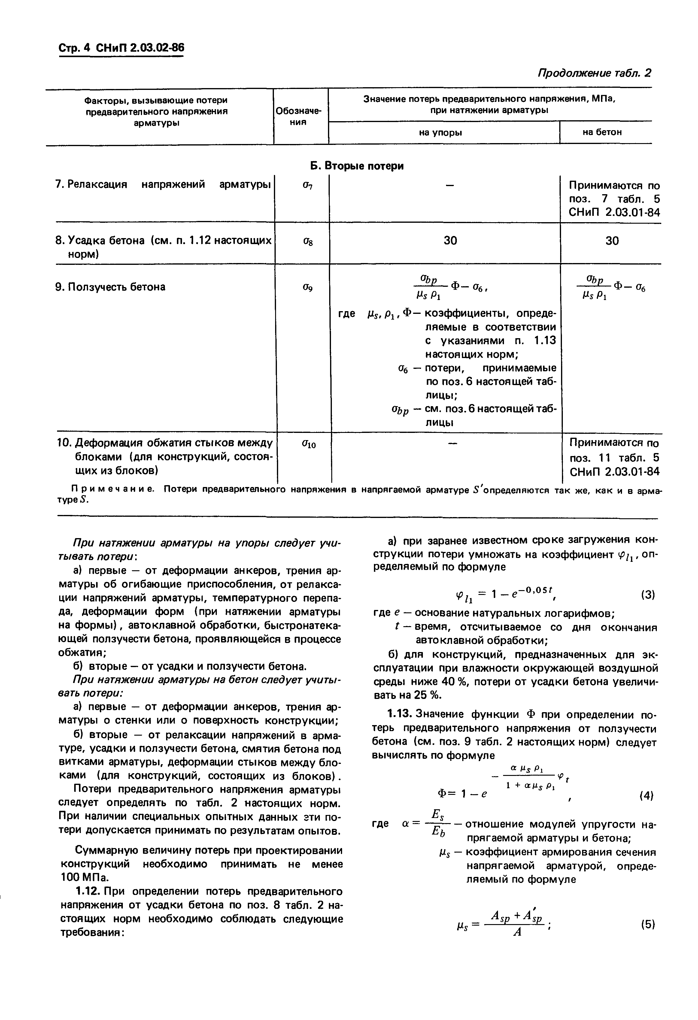 СНиП 2.03.02-86