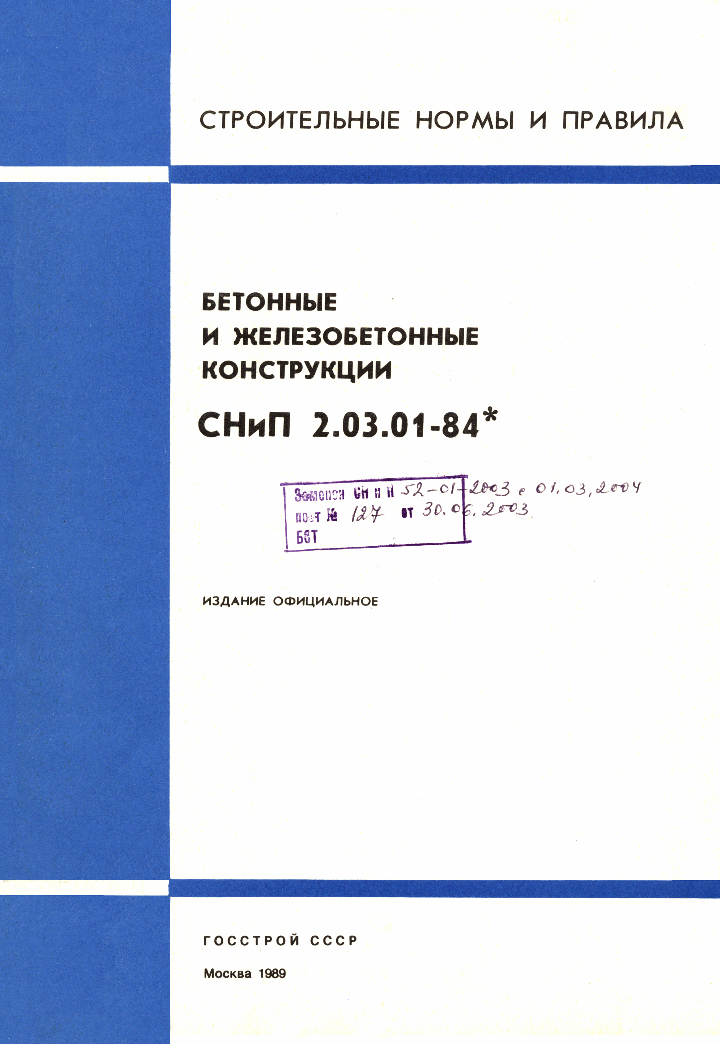 СНиП 2.03.01-84*