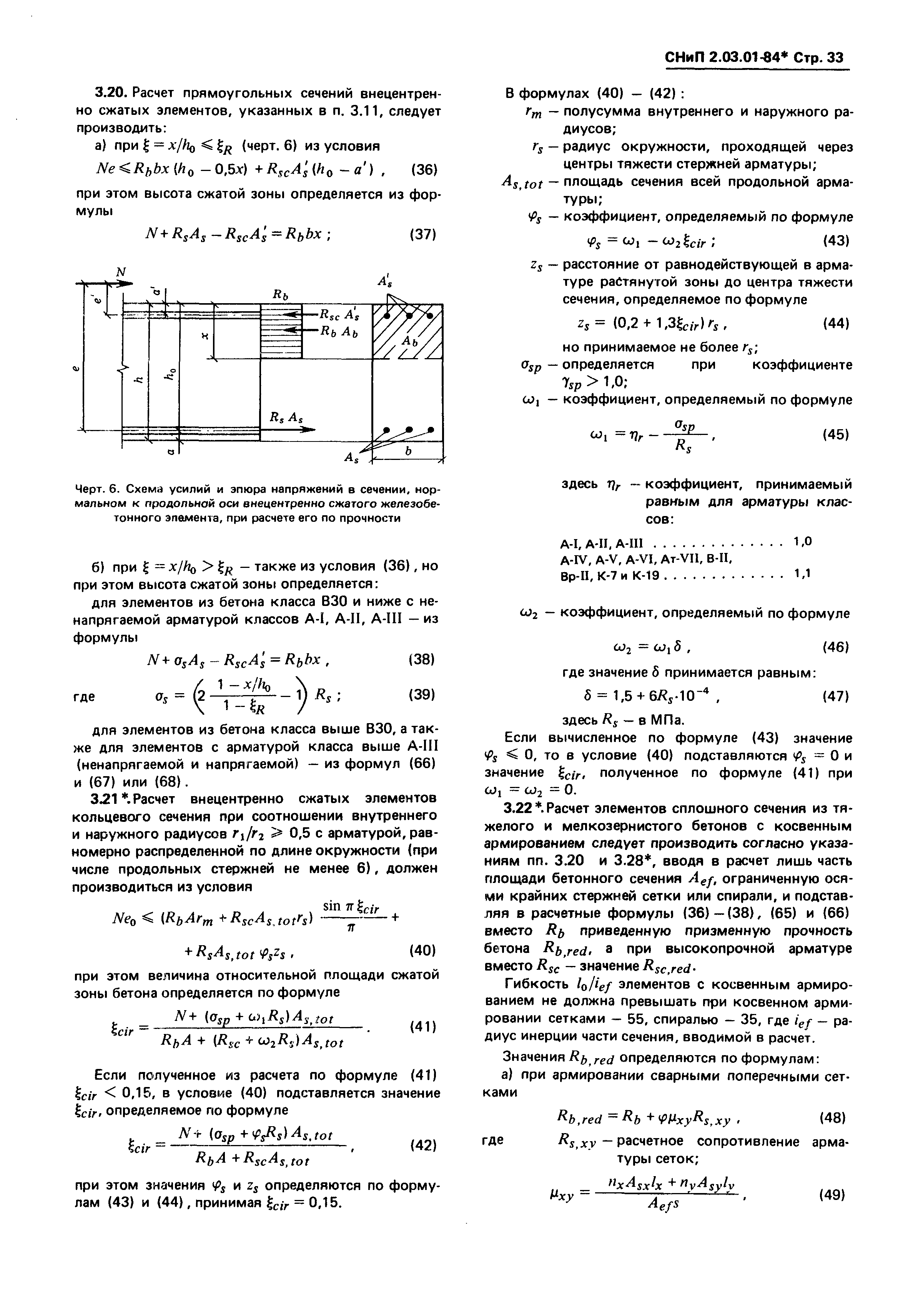 СНиП 2.03.01-84*