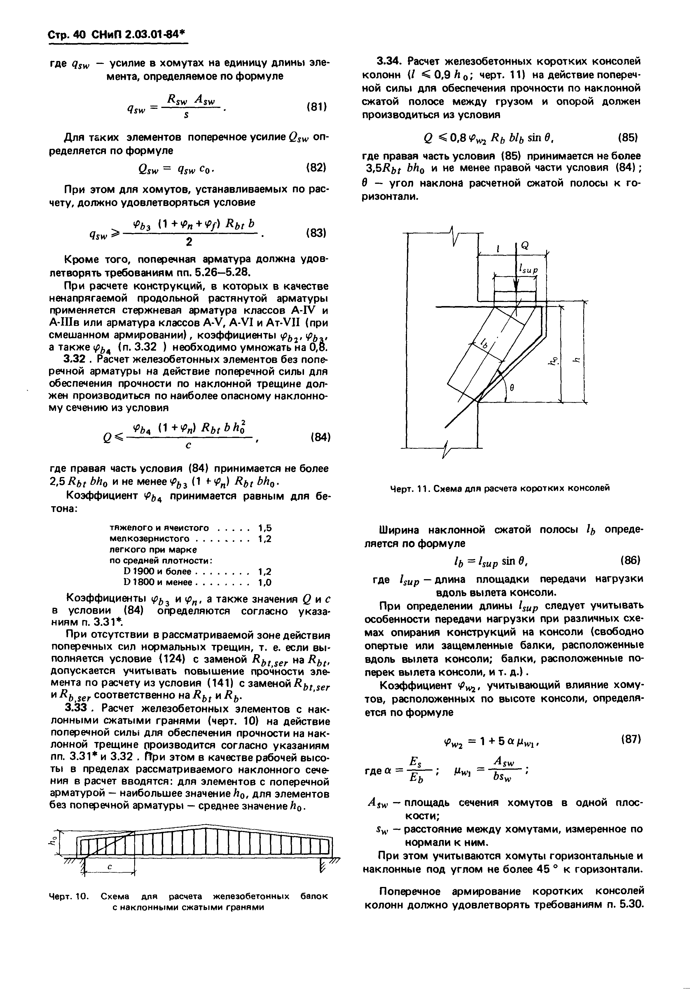 СНиП 2.03.01-84*