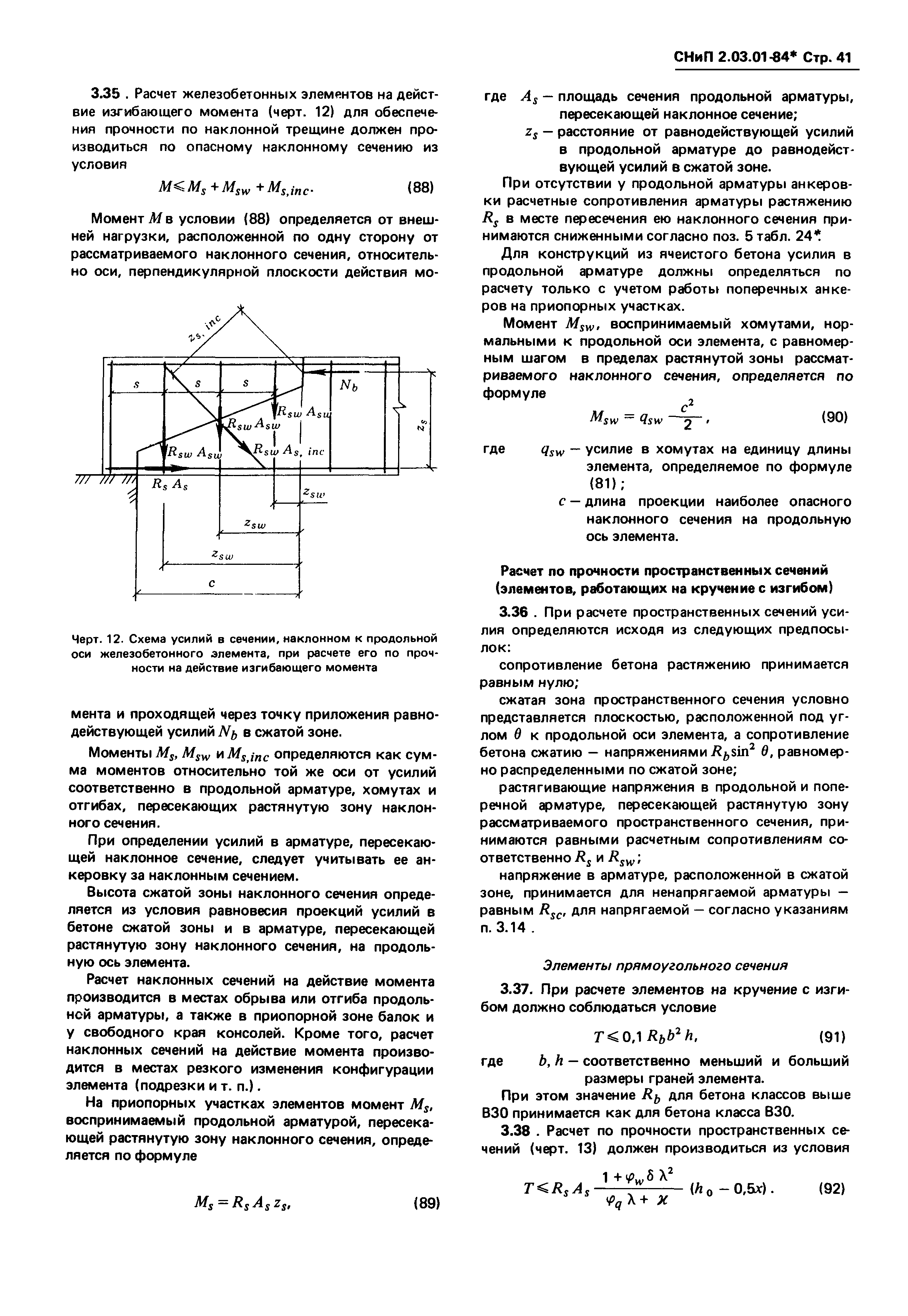 СНиП 2.03.01-84*