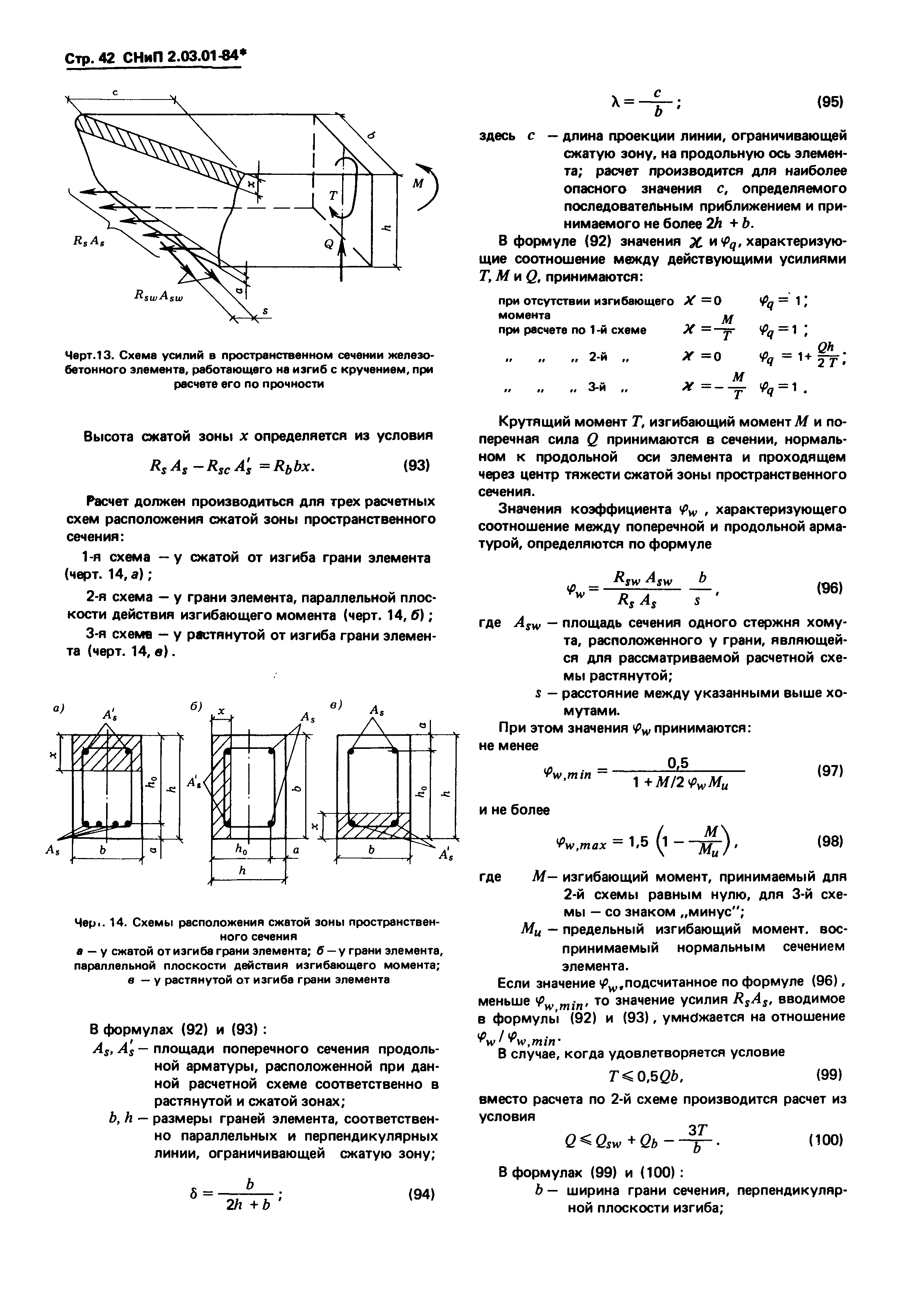 СНиП 2.03.01-84*