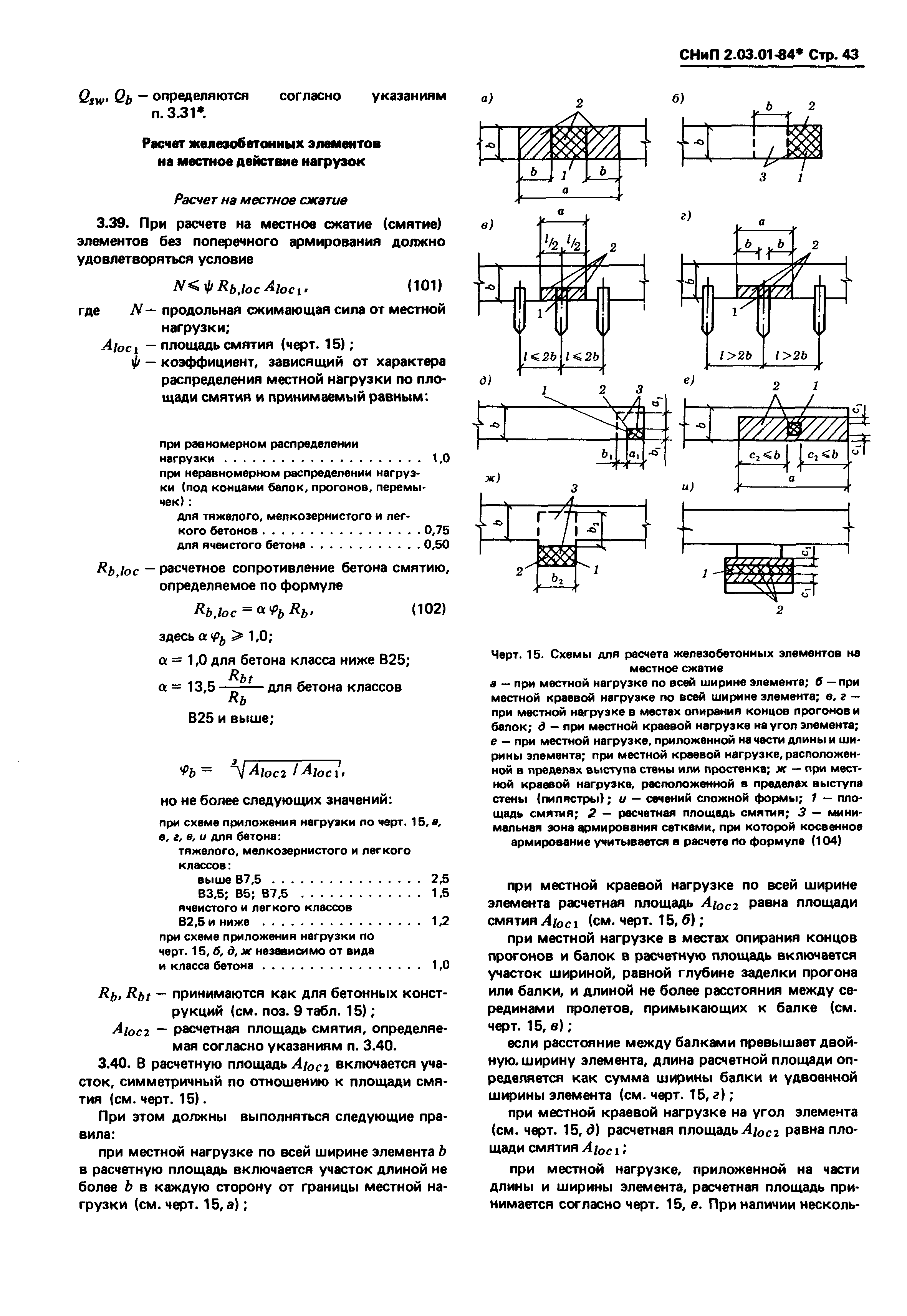 СНиП 2.03.01-84*