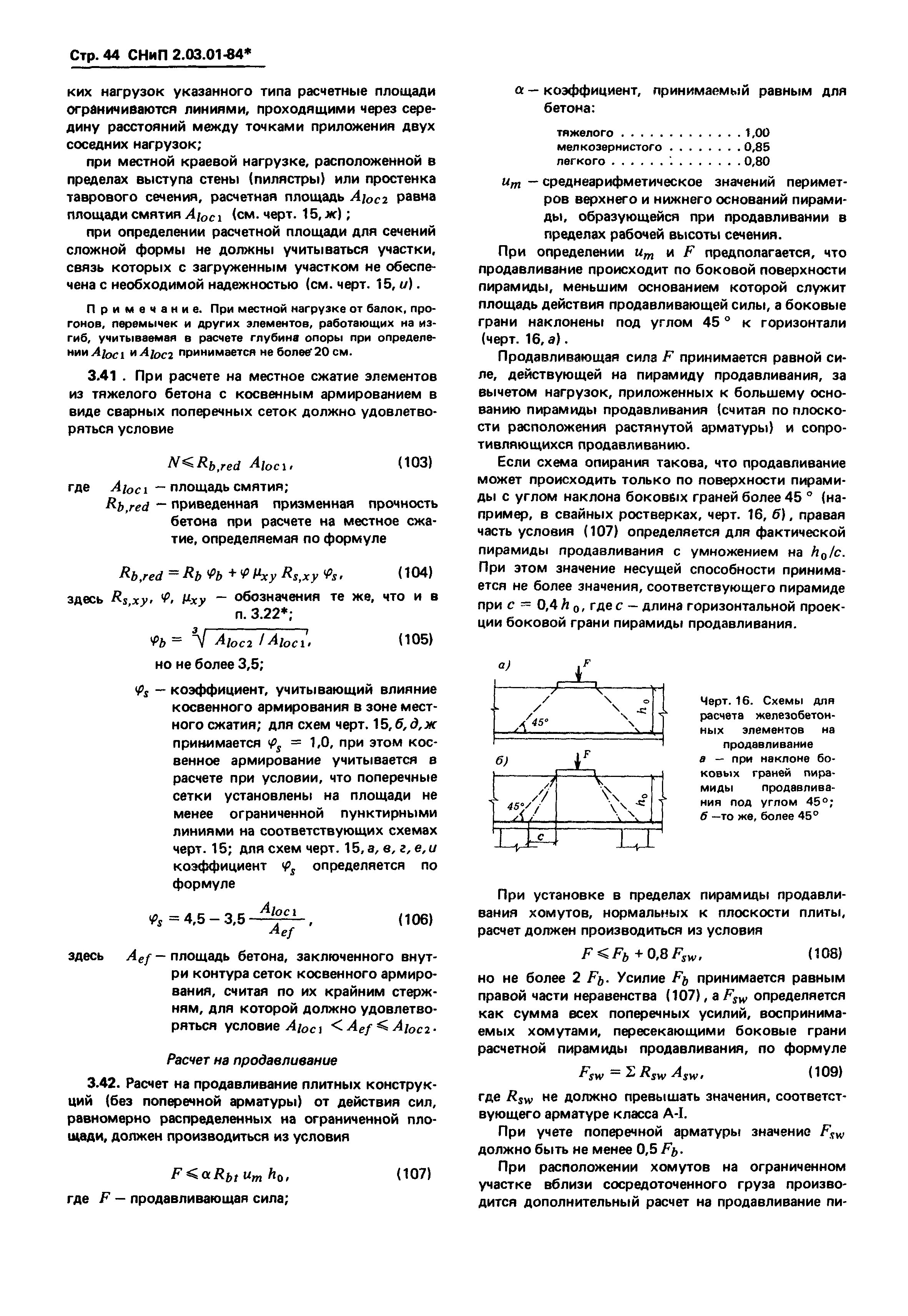 СНиП 2.03.01-84*