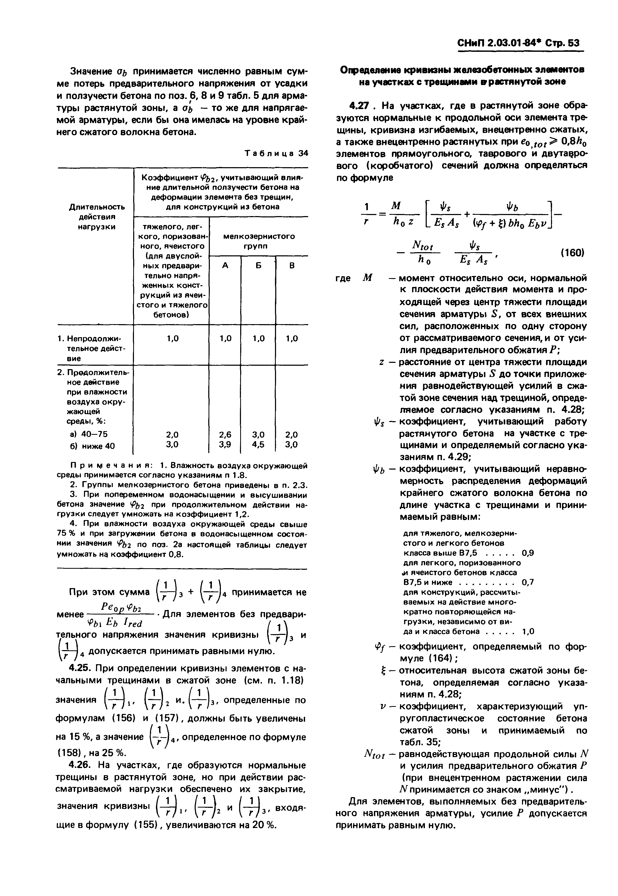 СНиП 2.03.01-84*