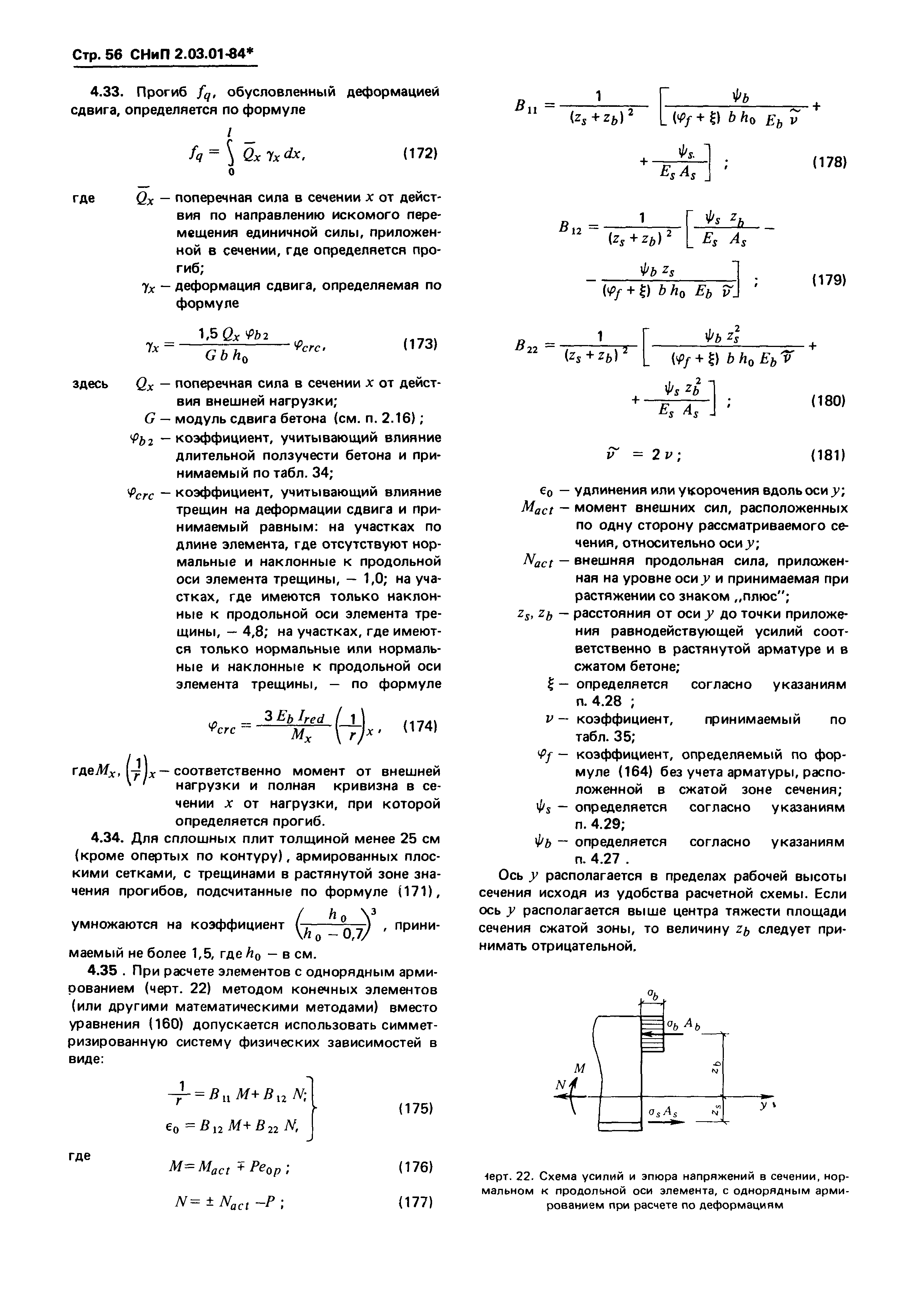 СНиП 2.03.01-84*