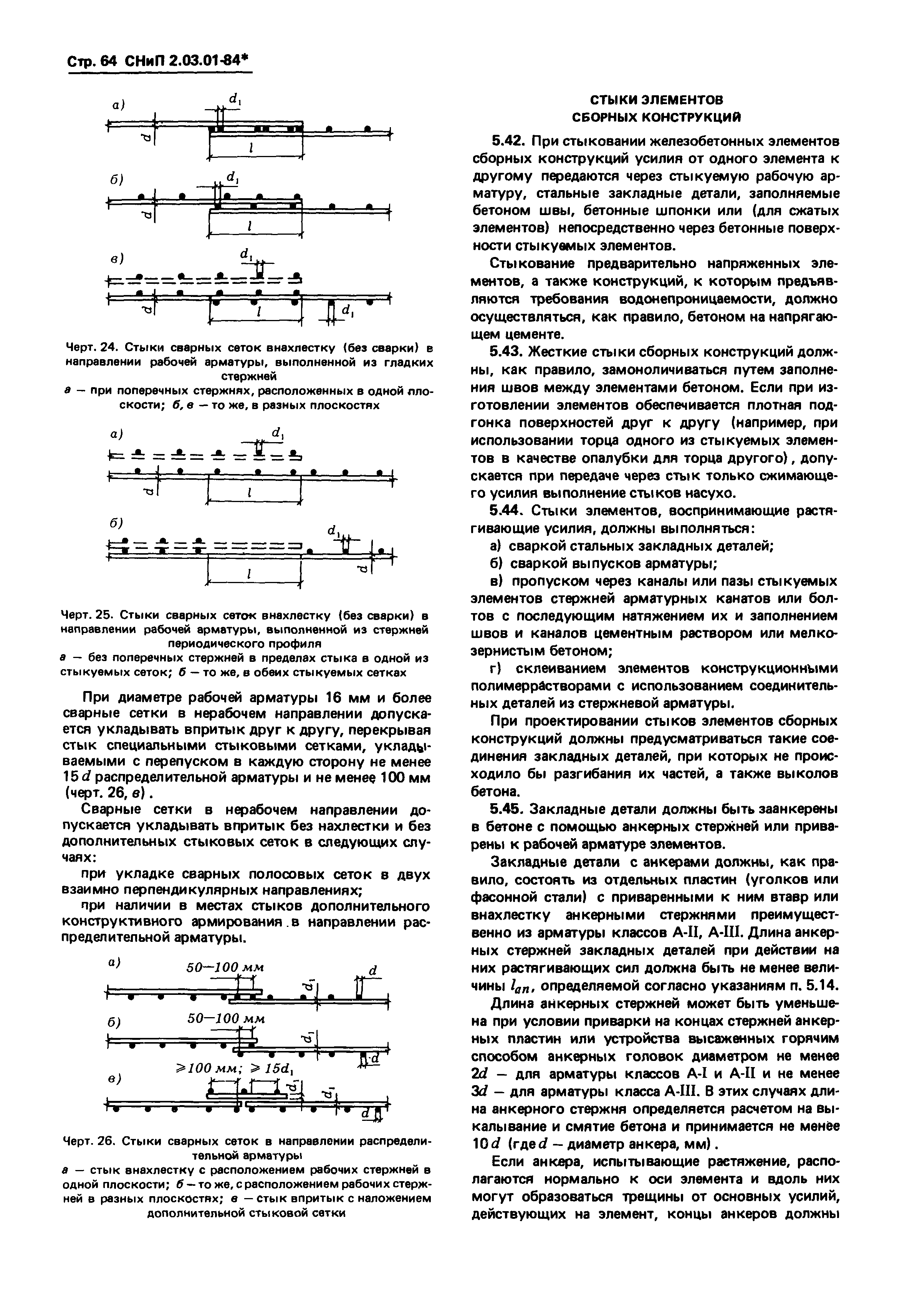 СНиП 2.03.01-84*