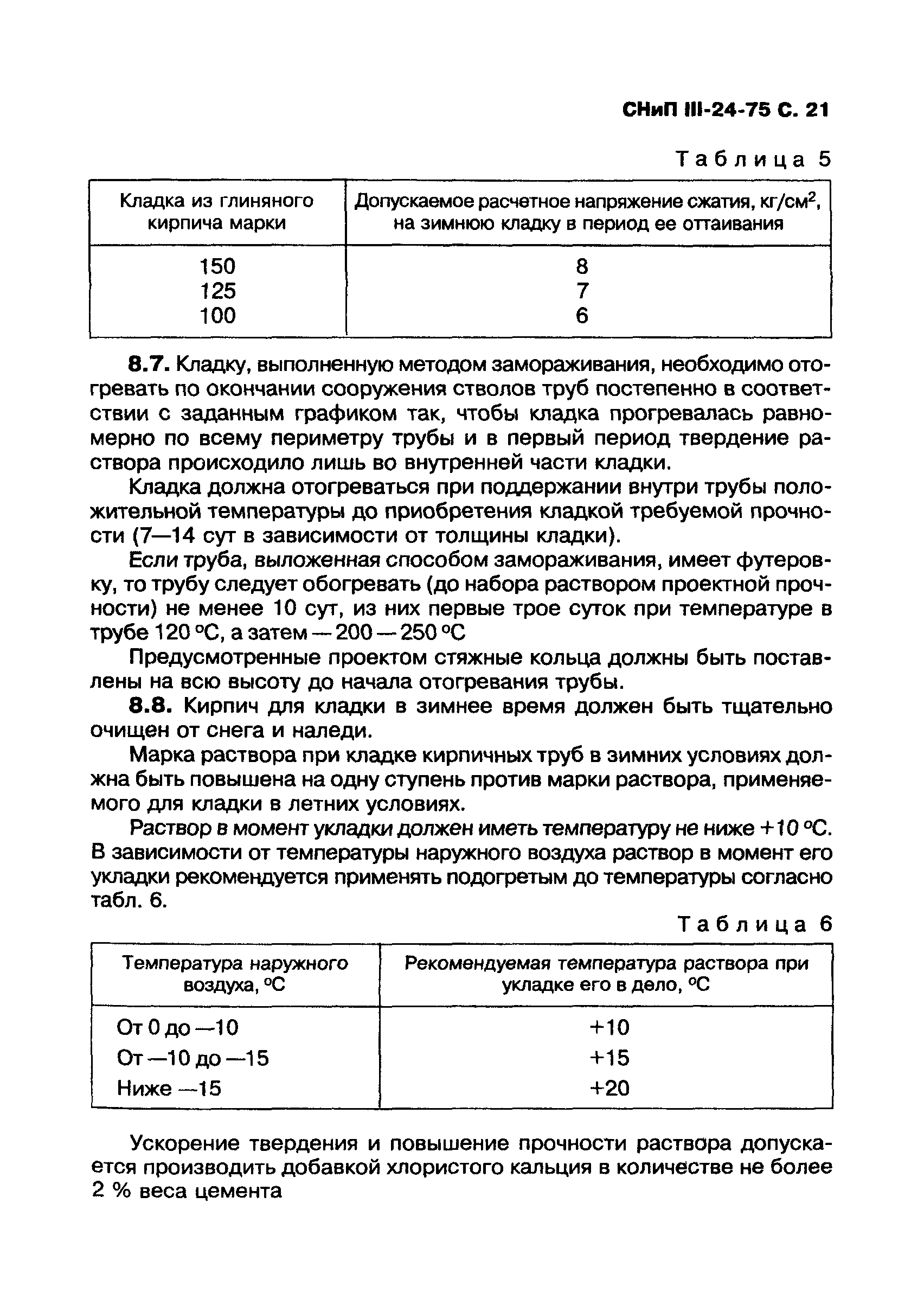 СНиП III-24-75