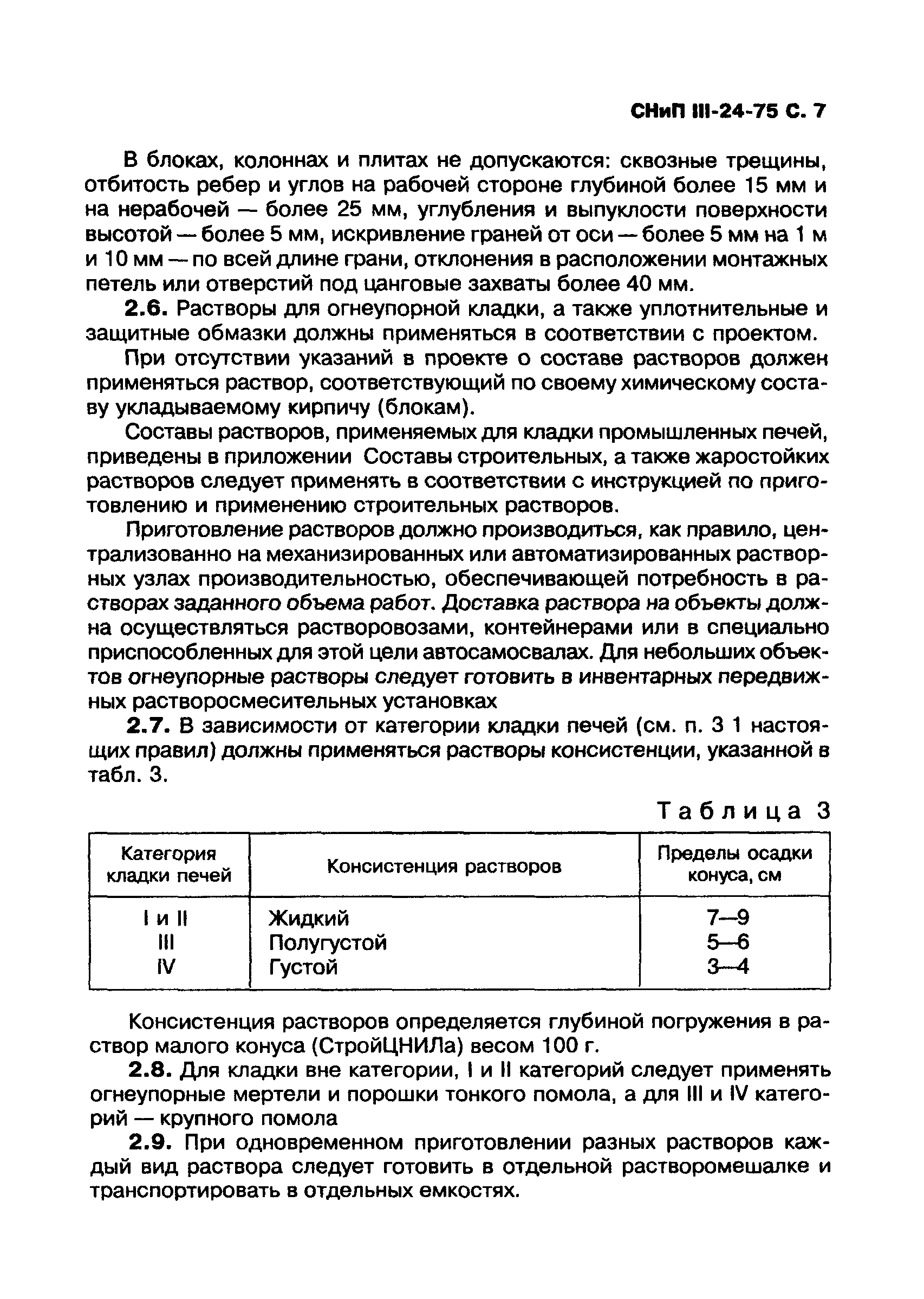 СНиП III-24-75