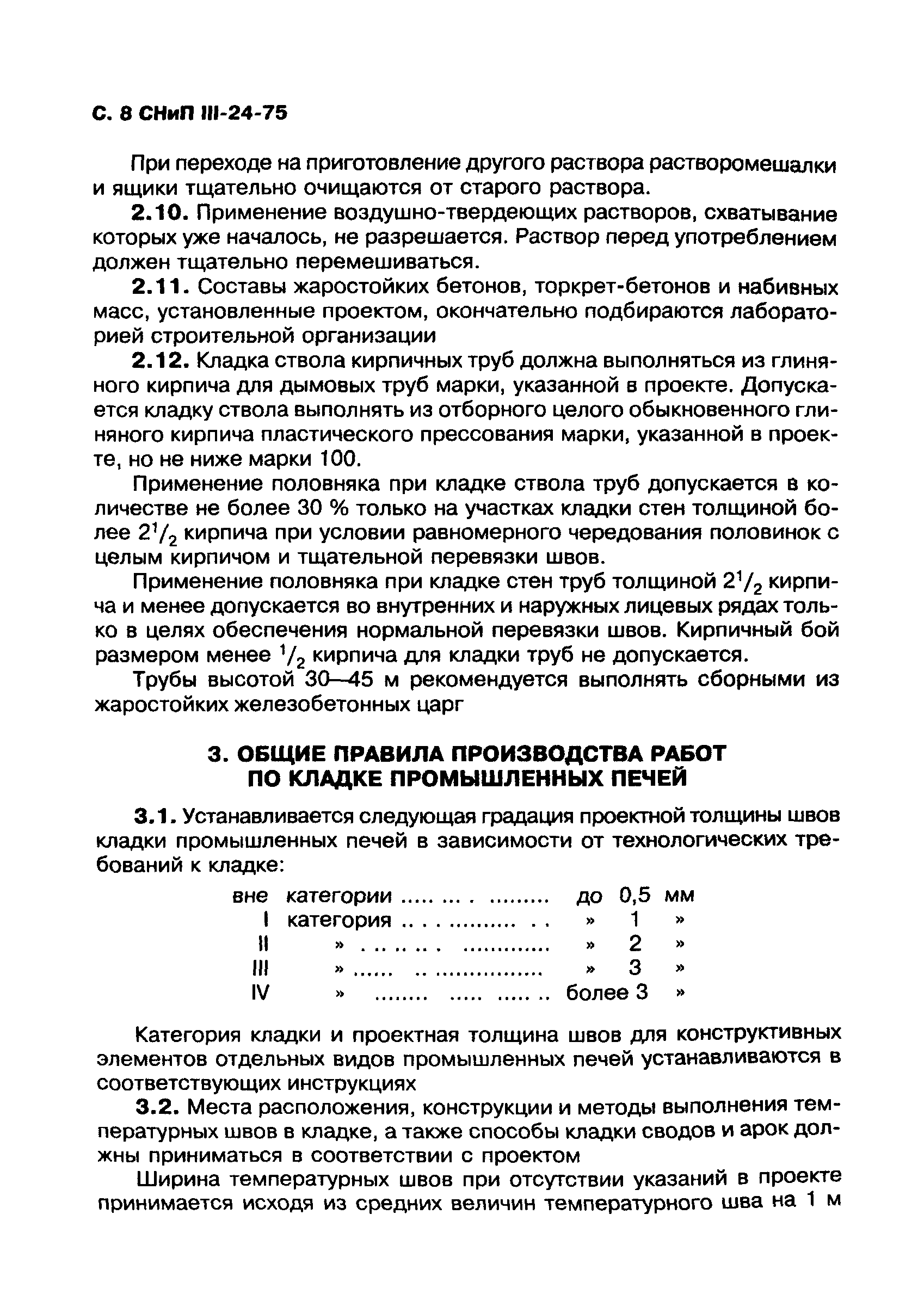 СНиП III-24-75