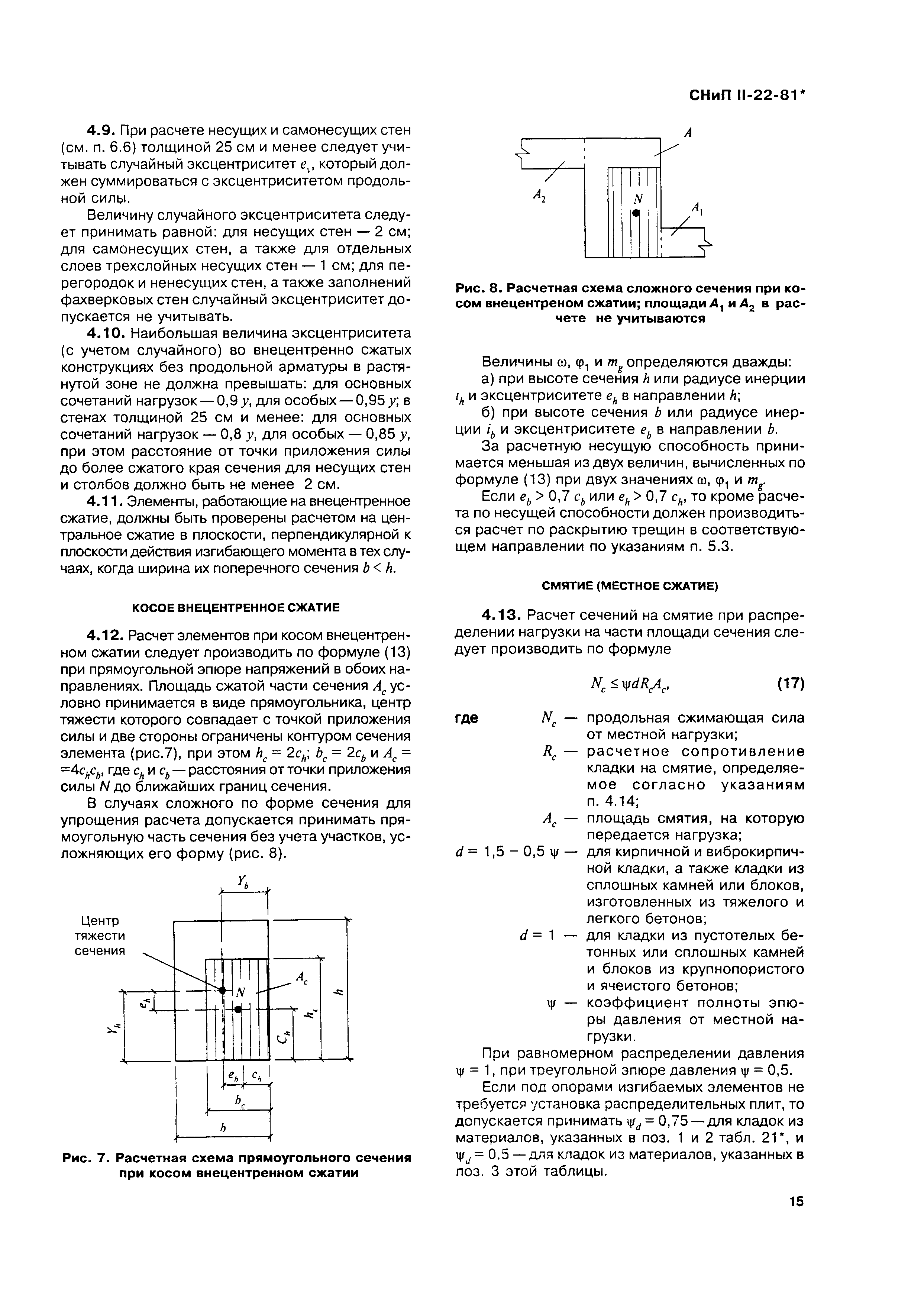 СНиП II-22-81*