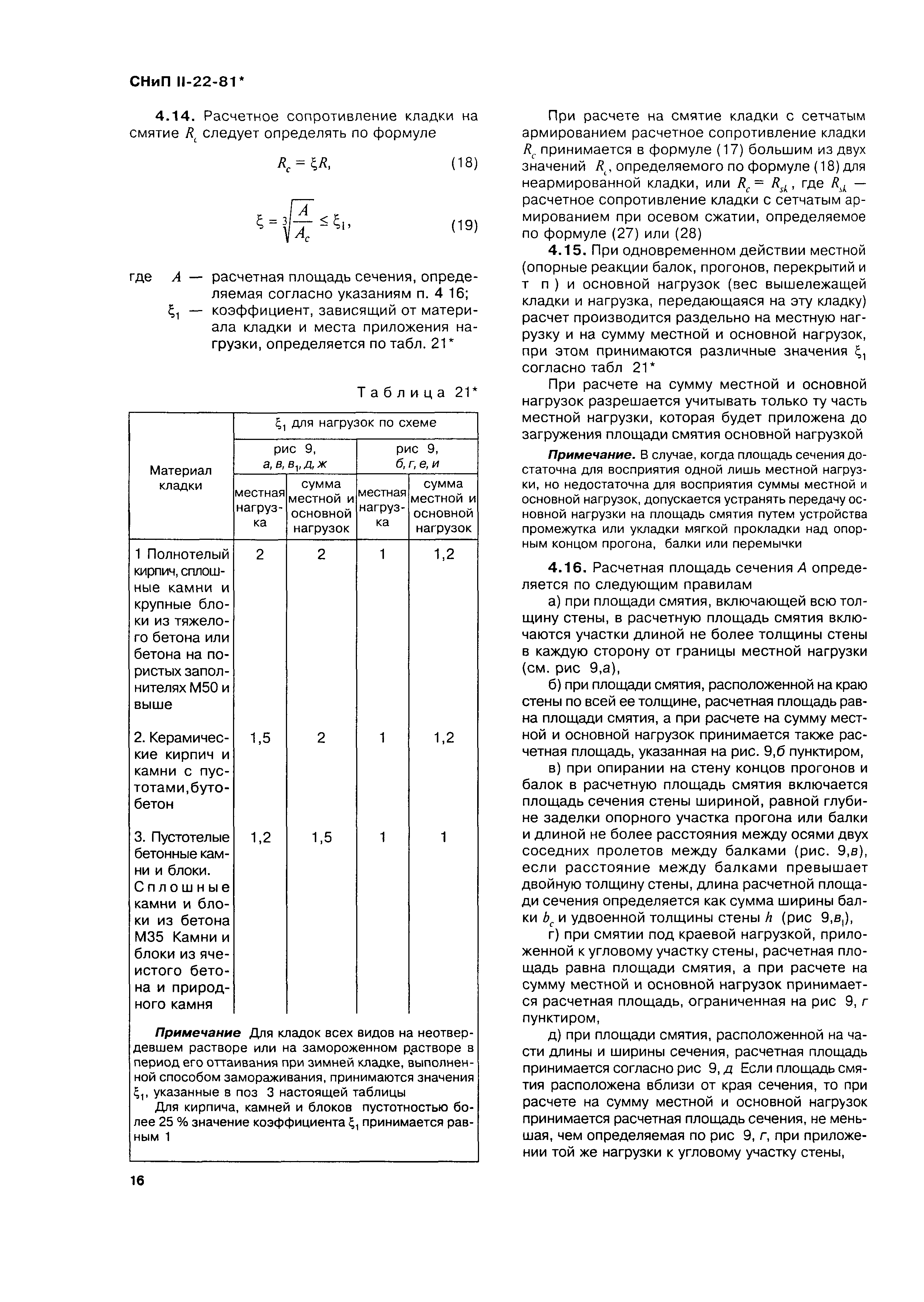 СНиП II-22-81*