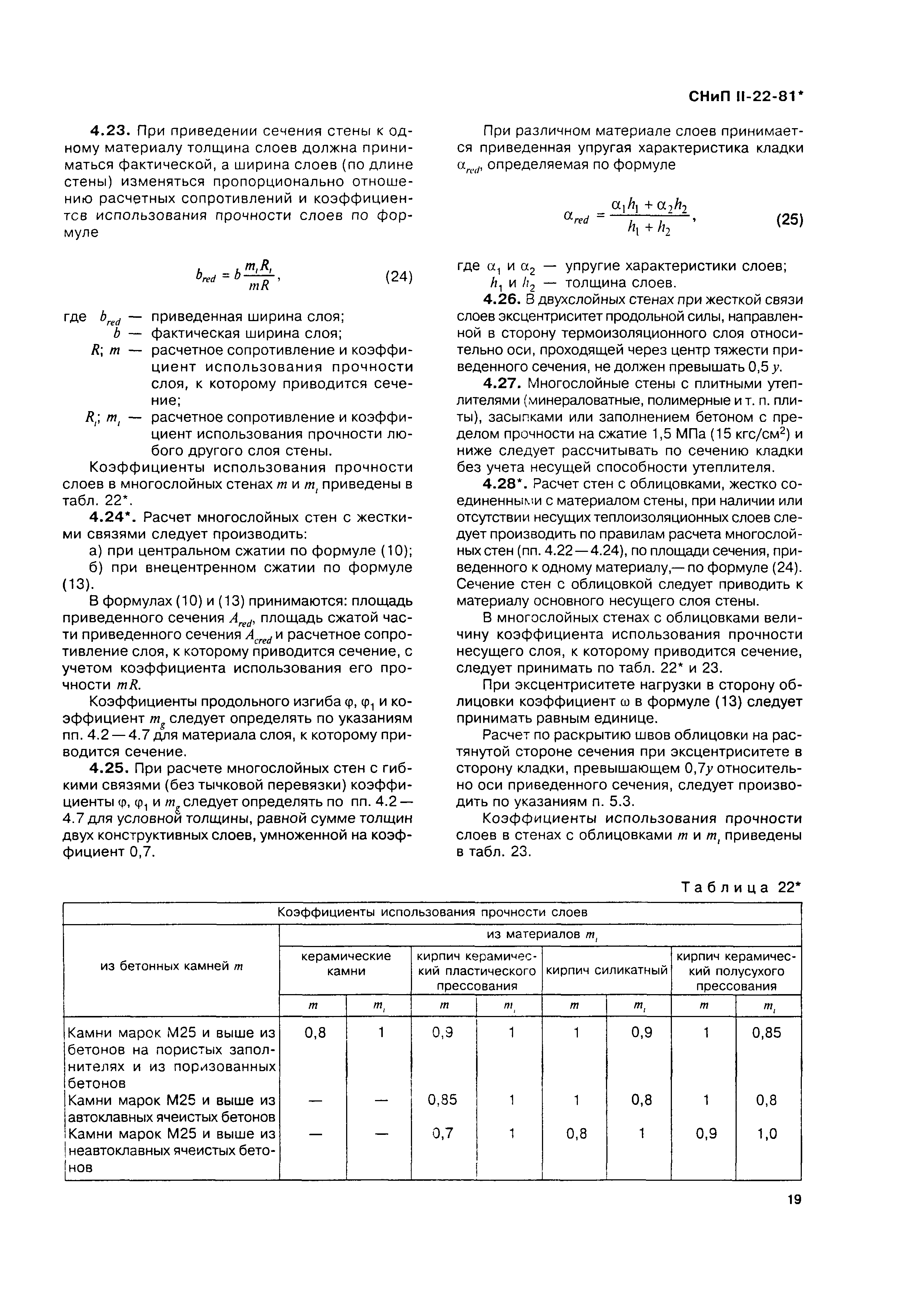 СНиП II-22-81*