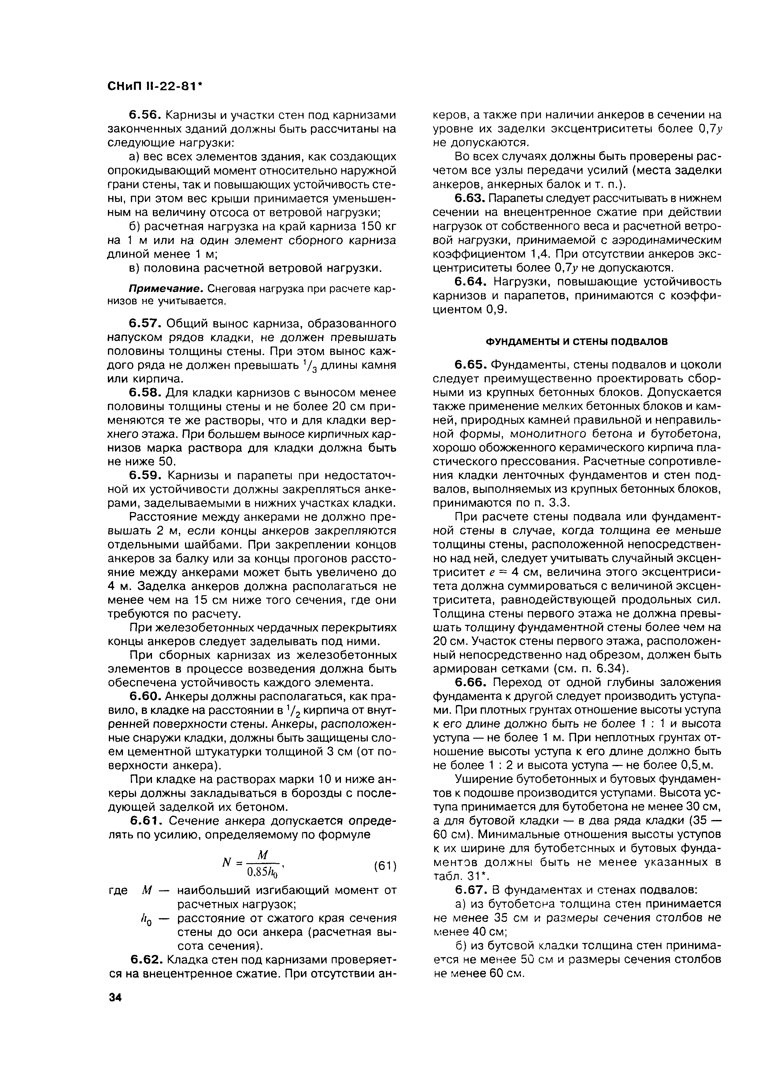 СНиП II-22-81*