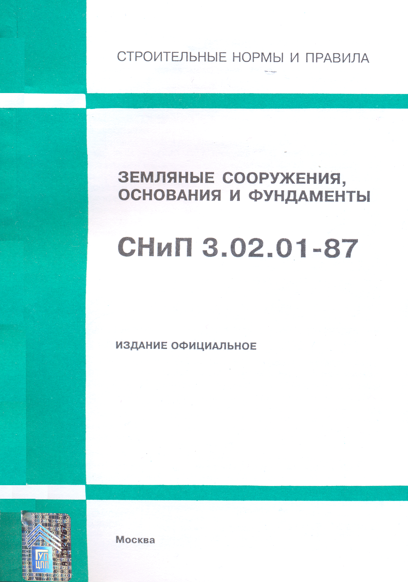 СНиП 3.02.01-87