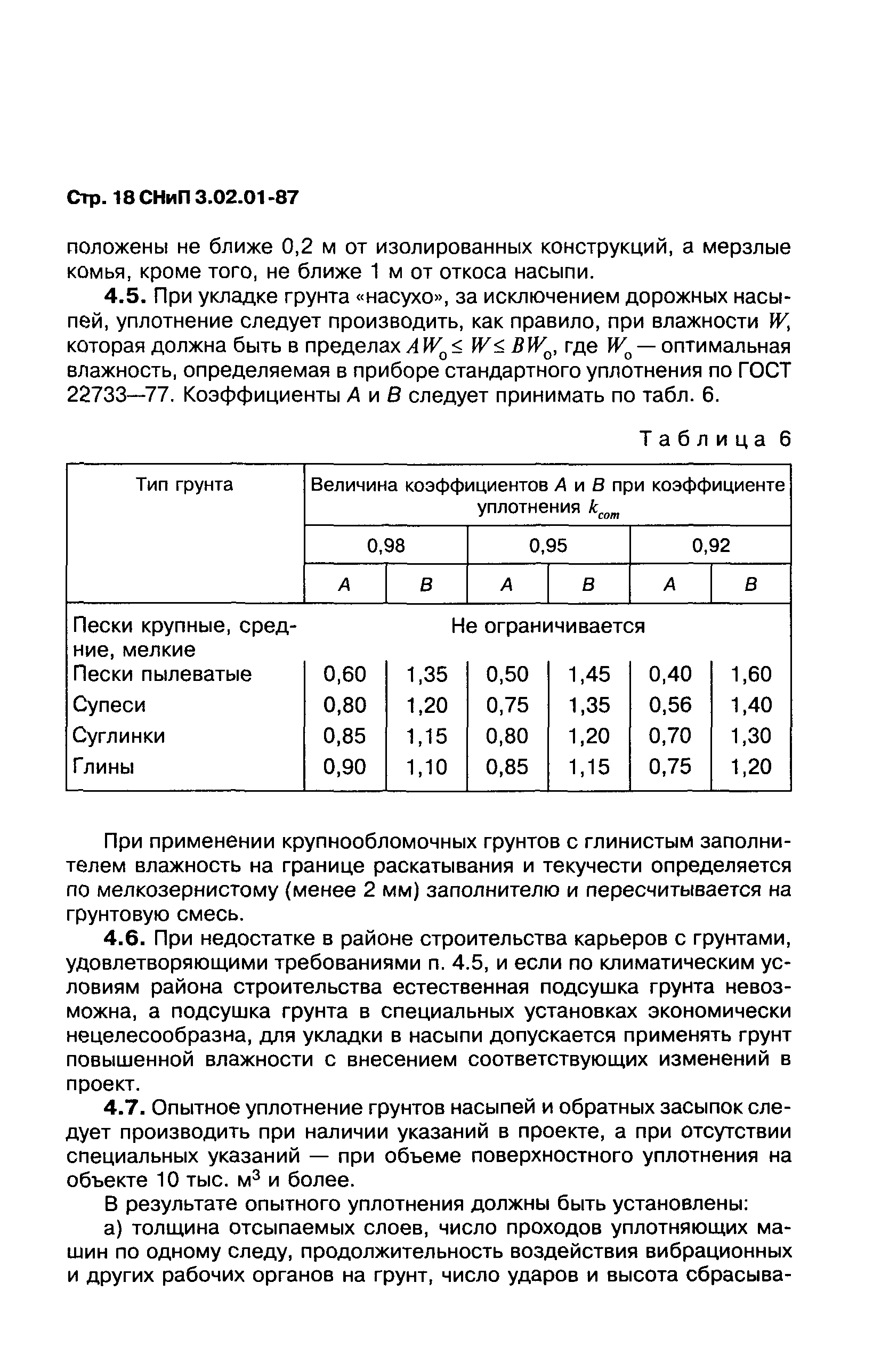 СНиП 3.02.01-87