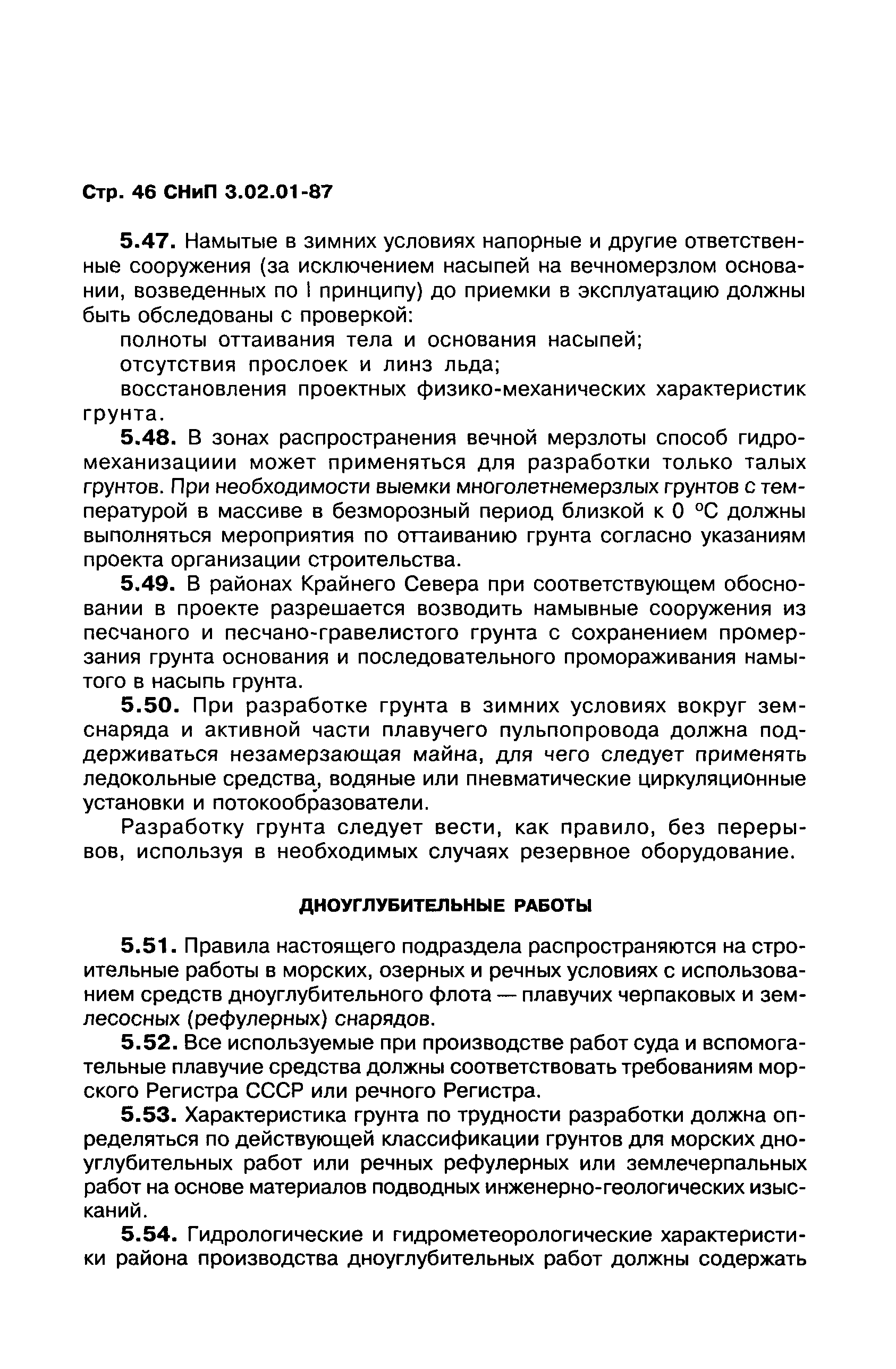 СНиП 3.02.01-87