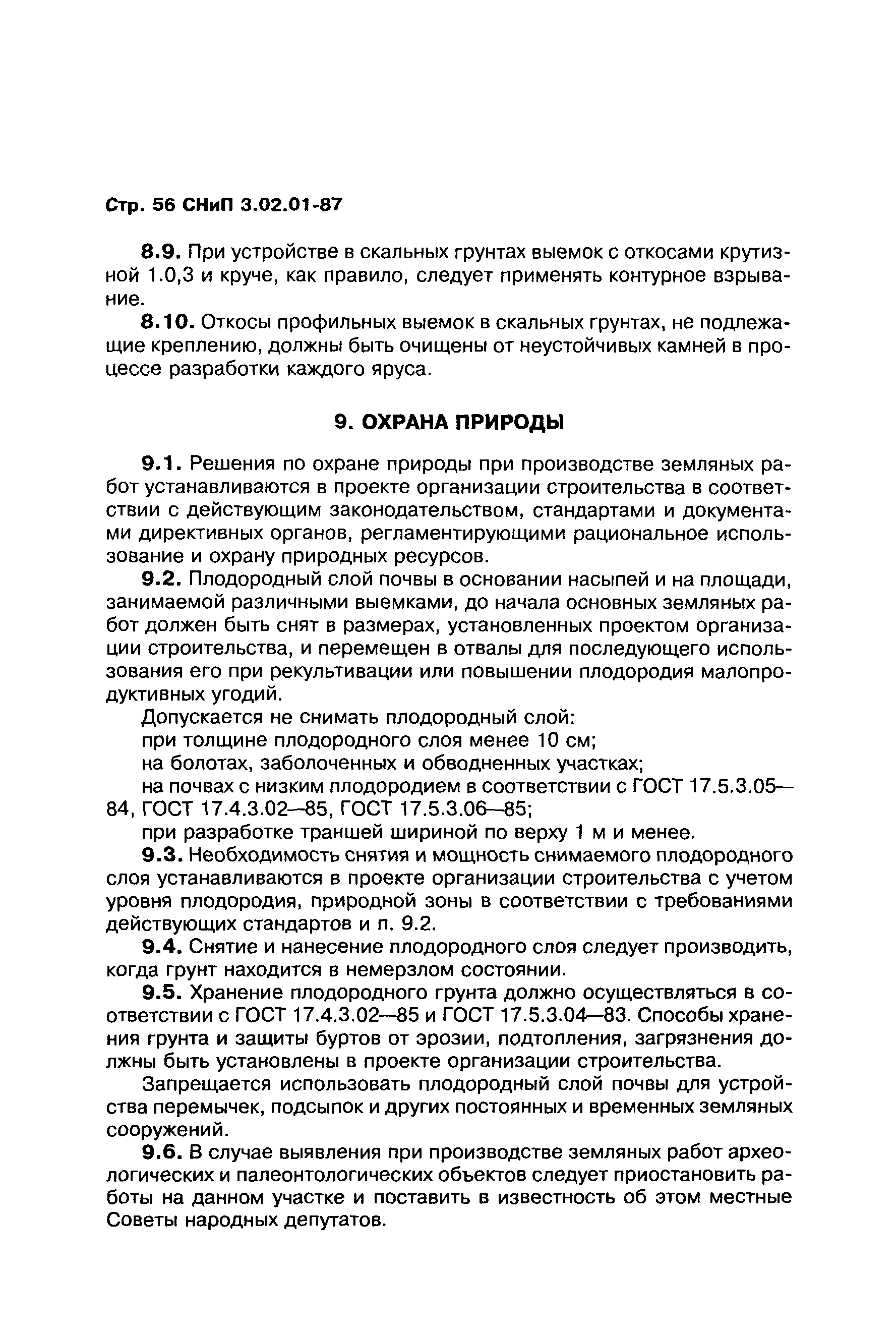 СНиП 3.02.01-87