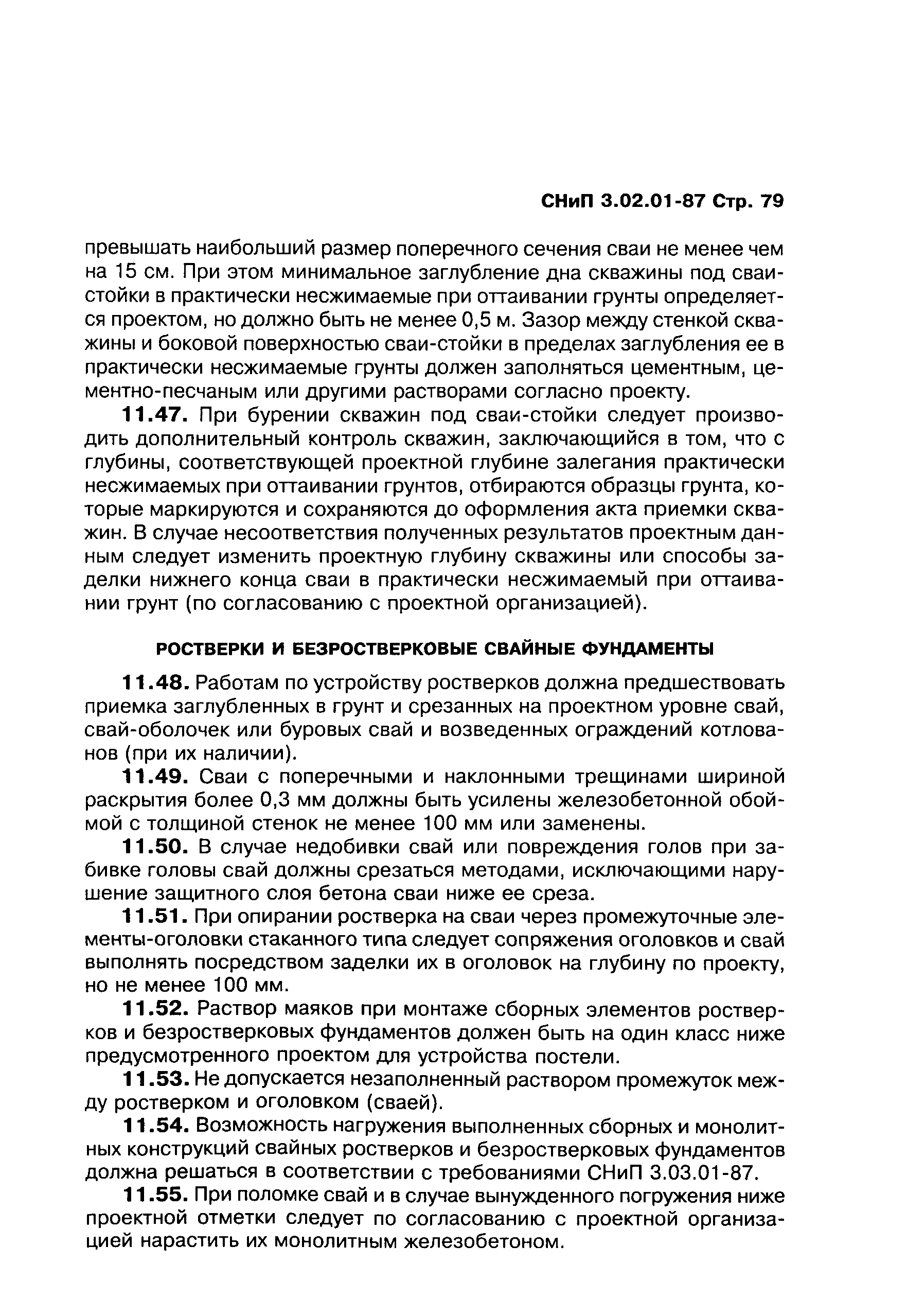 СНиП 3.02.01-87