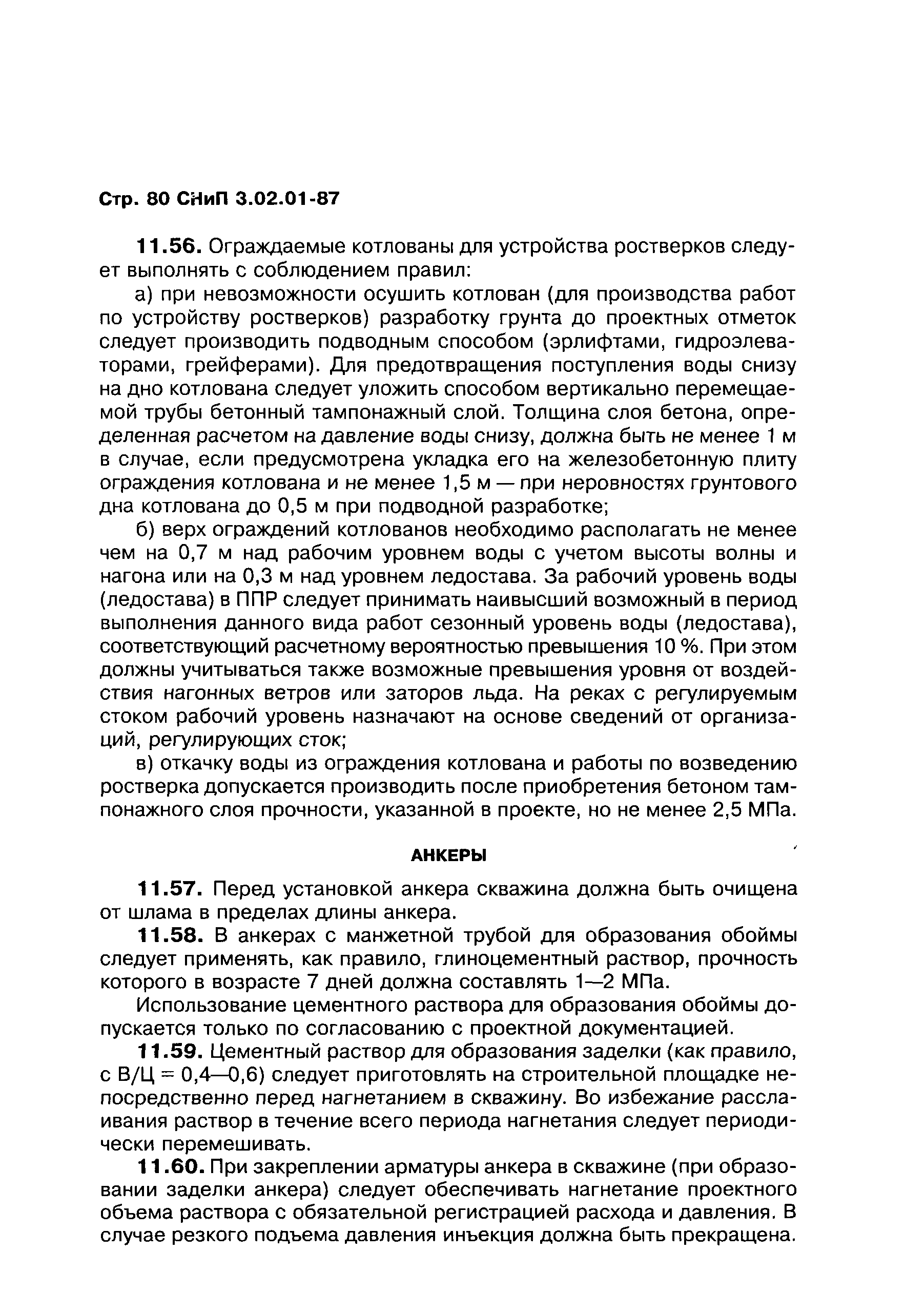 СНиП 3.02.01-87