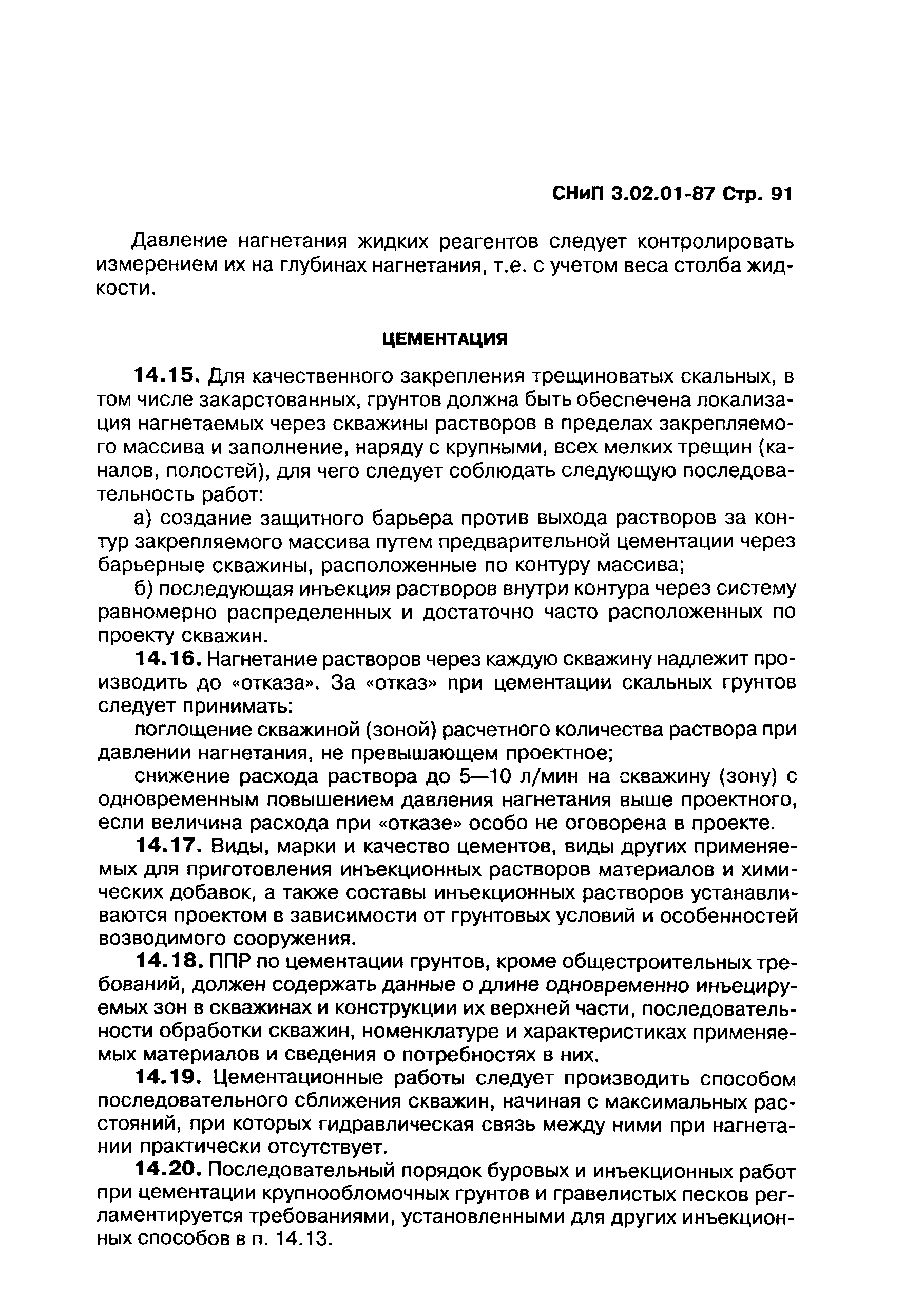 СНиП 3.02.01-87