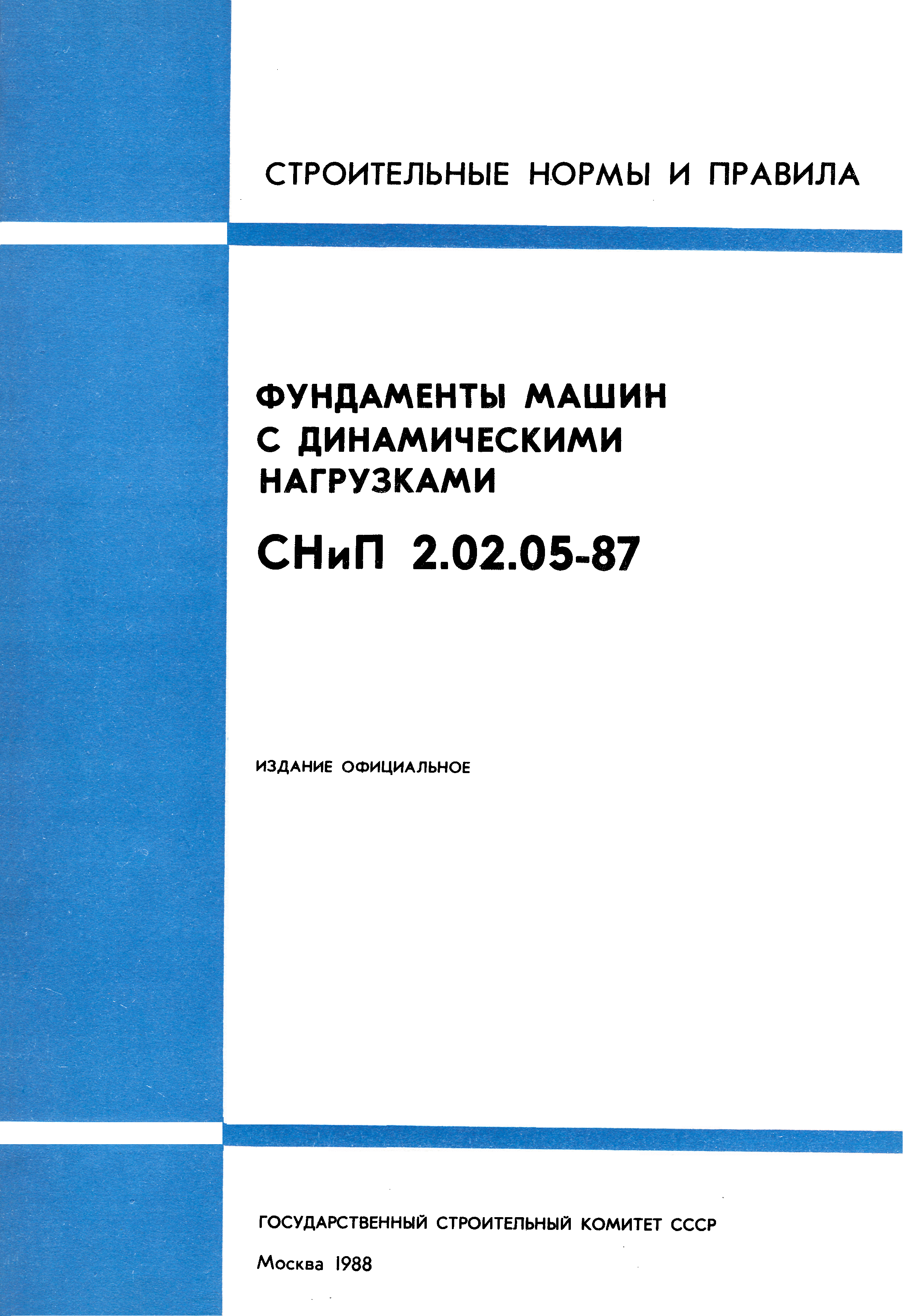 СНиП 2.02.05-87