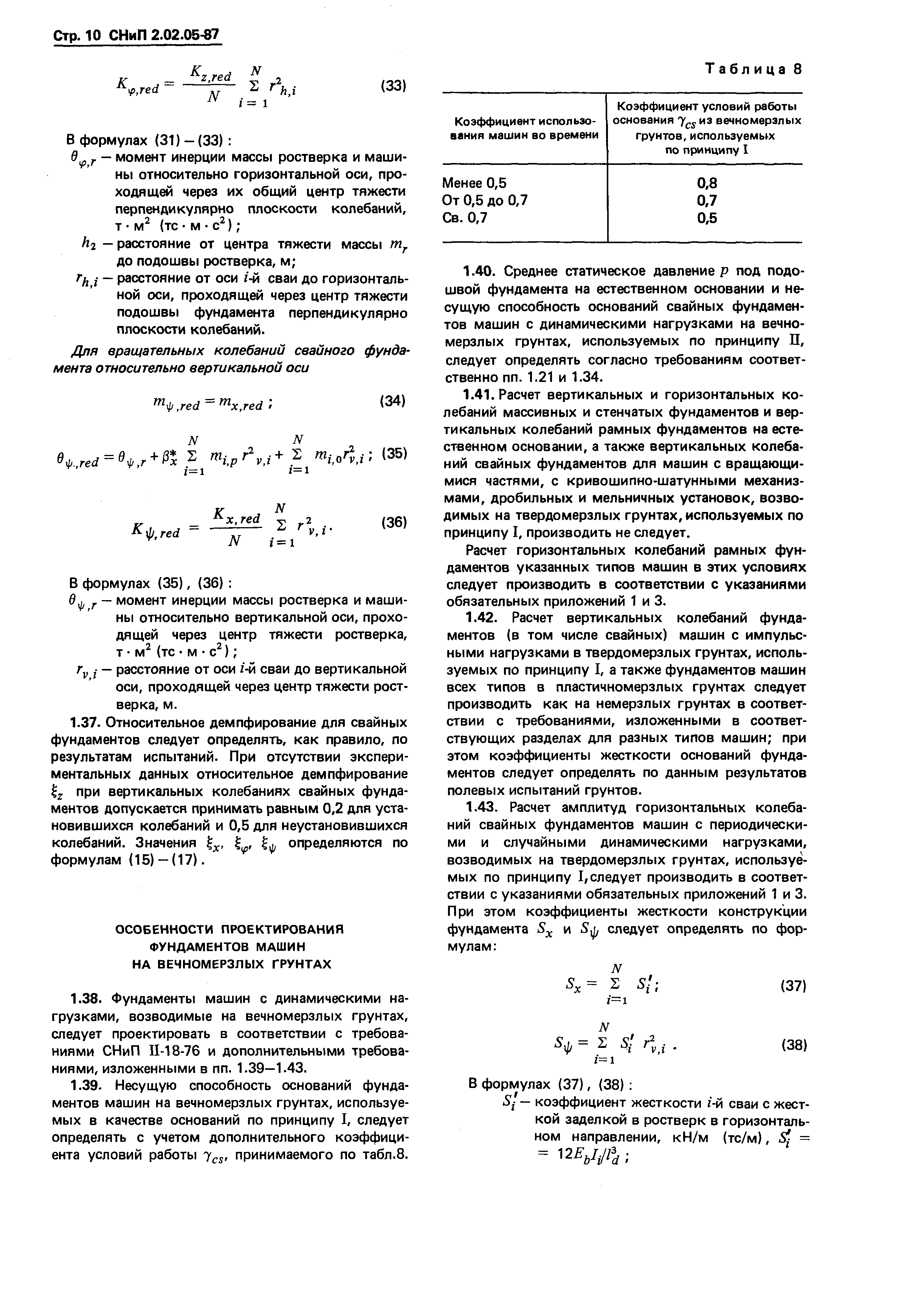 СНиП 2.02.05-87