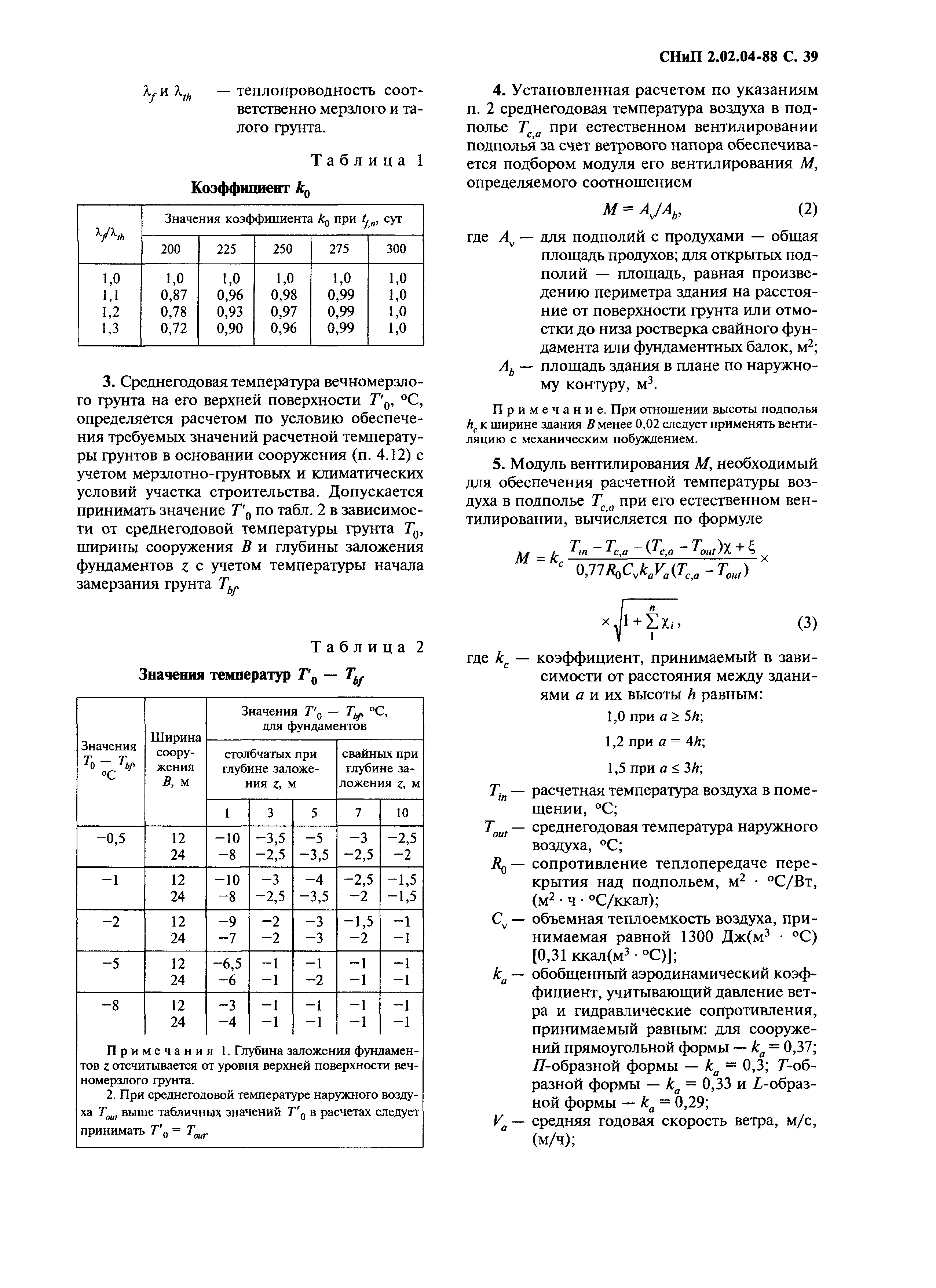 СНиП 2.02.04-88