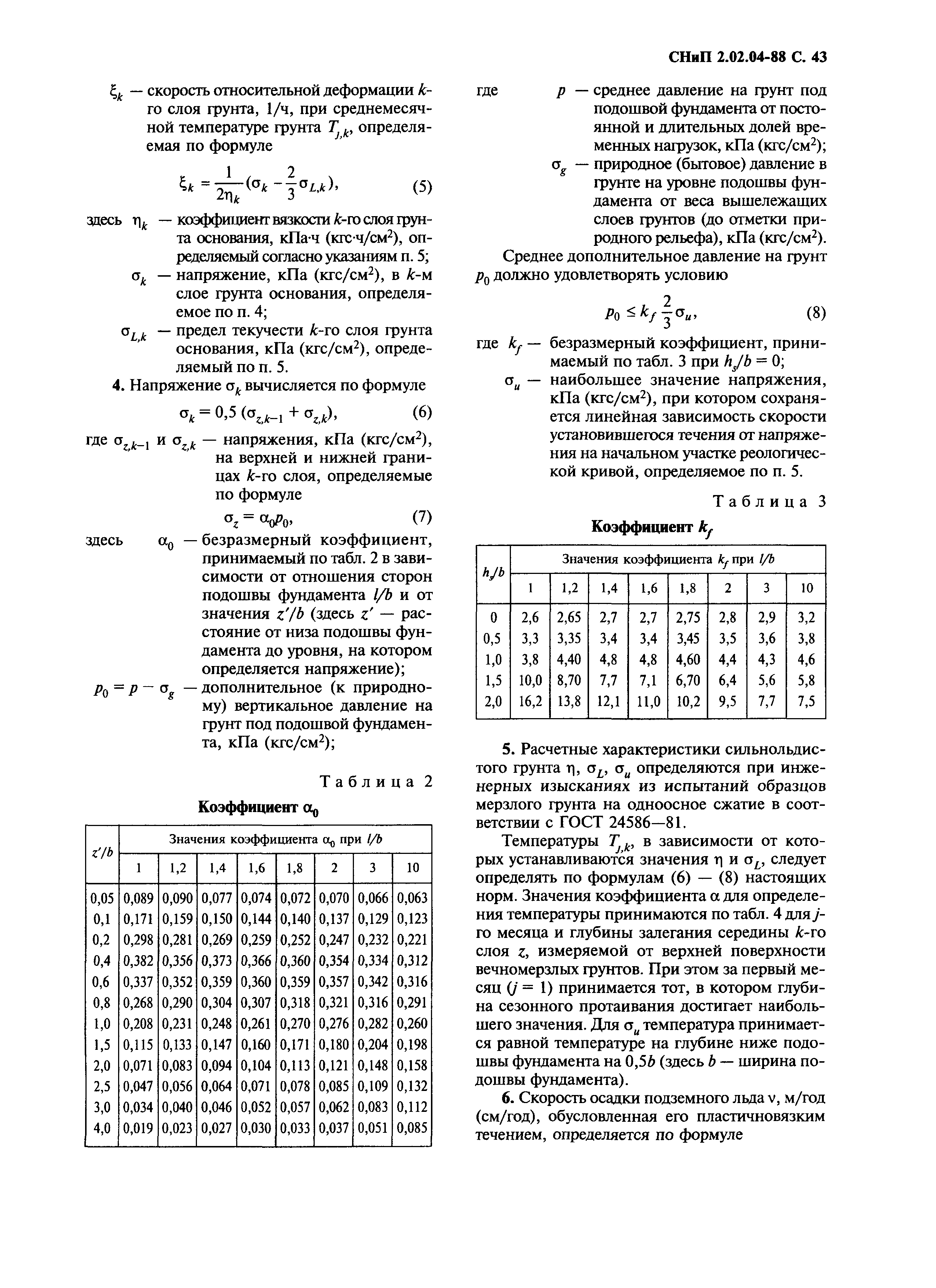 СНиП 2.02.04-88