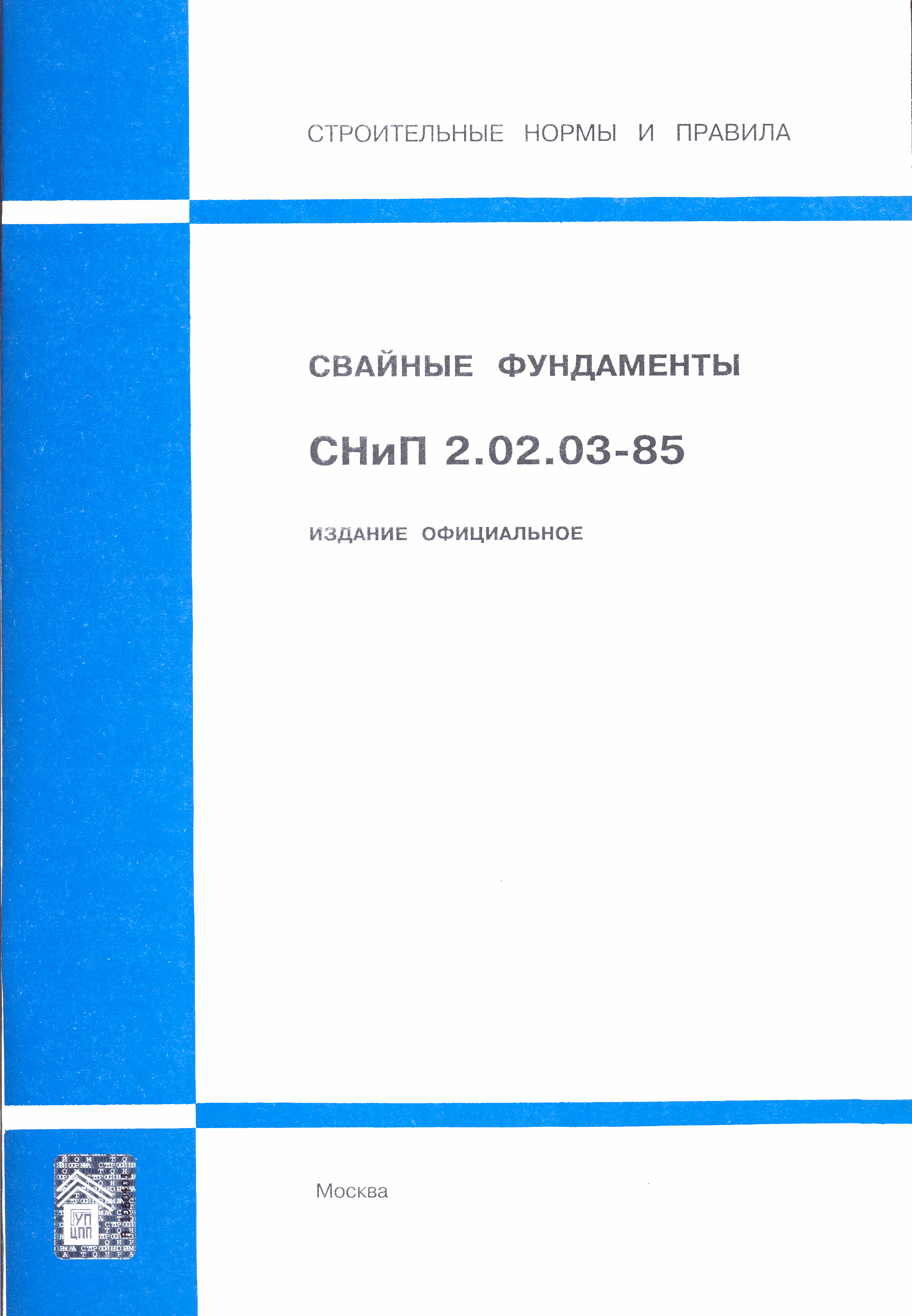 СНиП 2.02.03-85