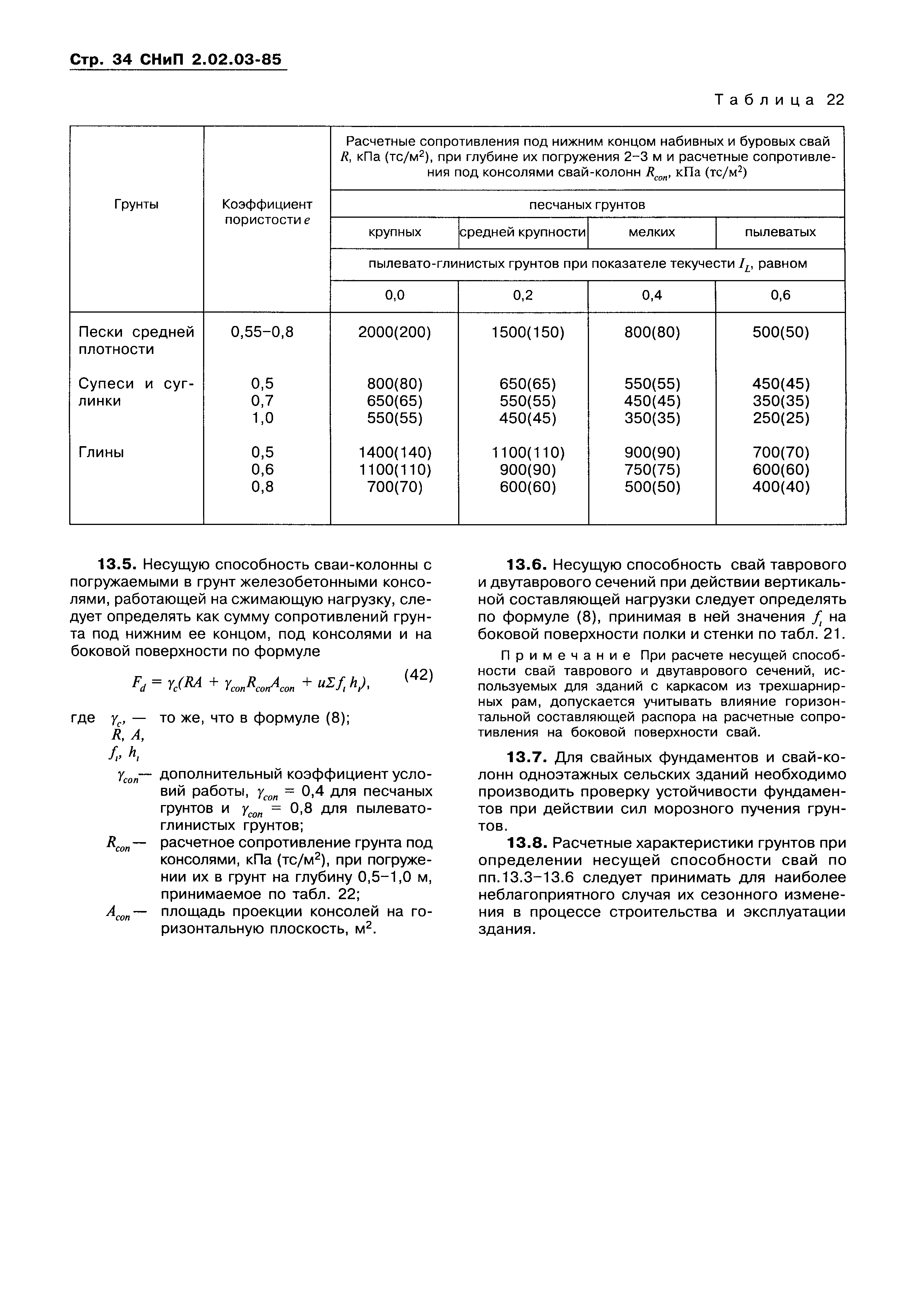 СНиП 2.02.03-85