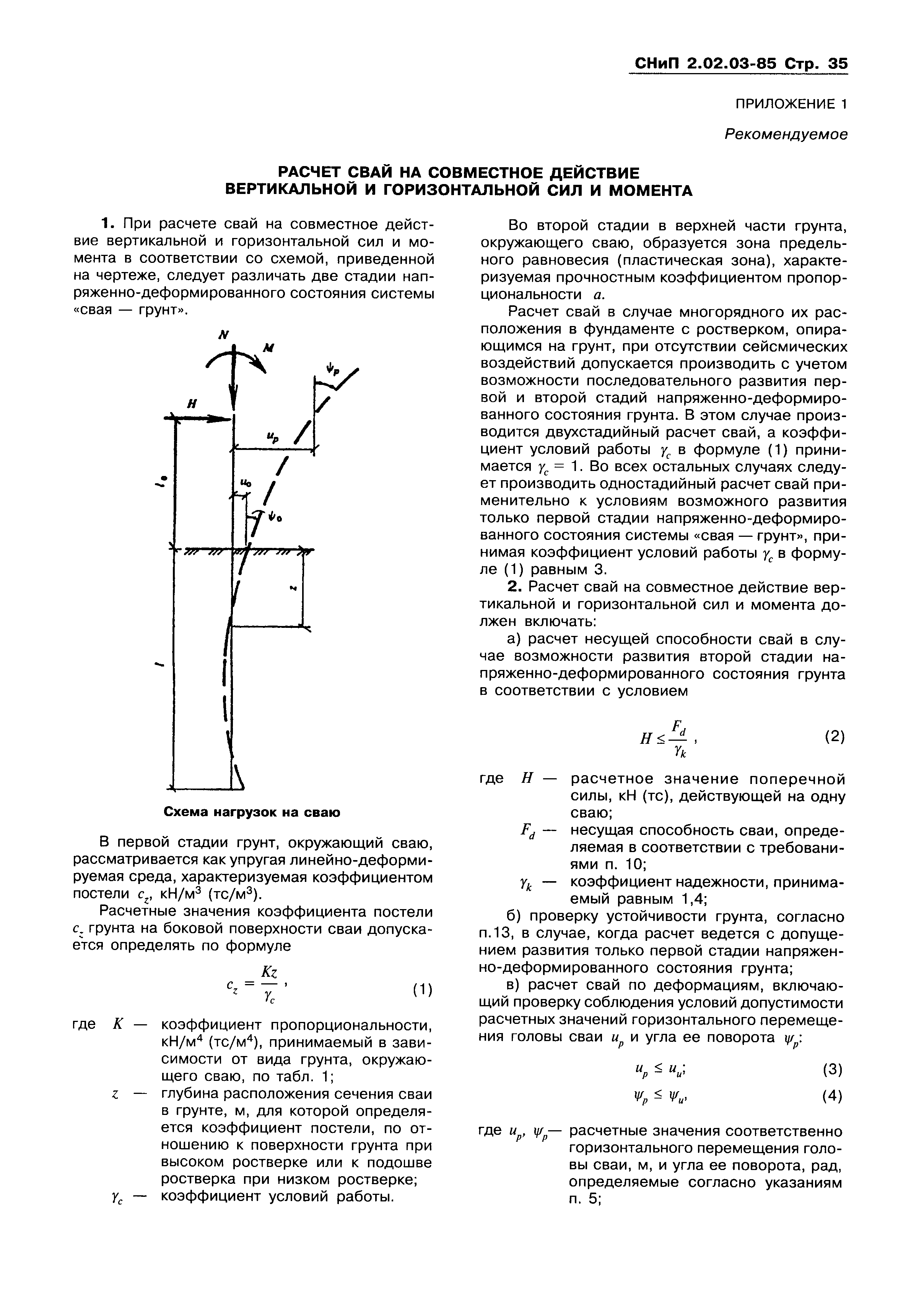 СНиП 2.02.03-85