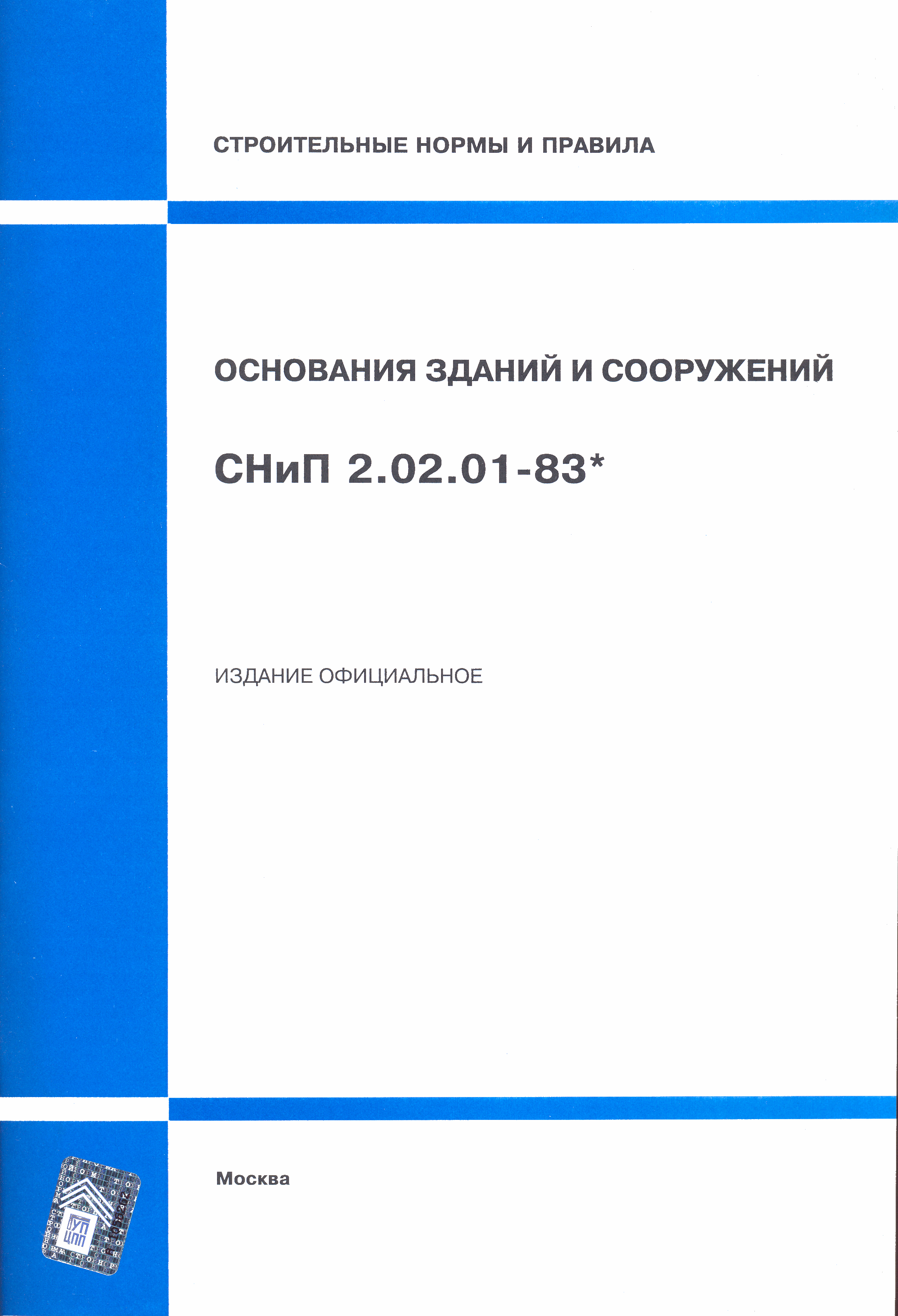 СНиП 2.02.01-83*