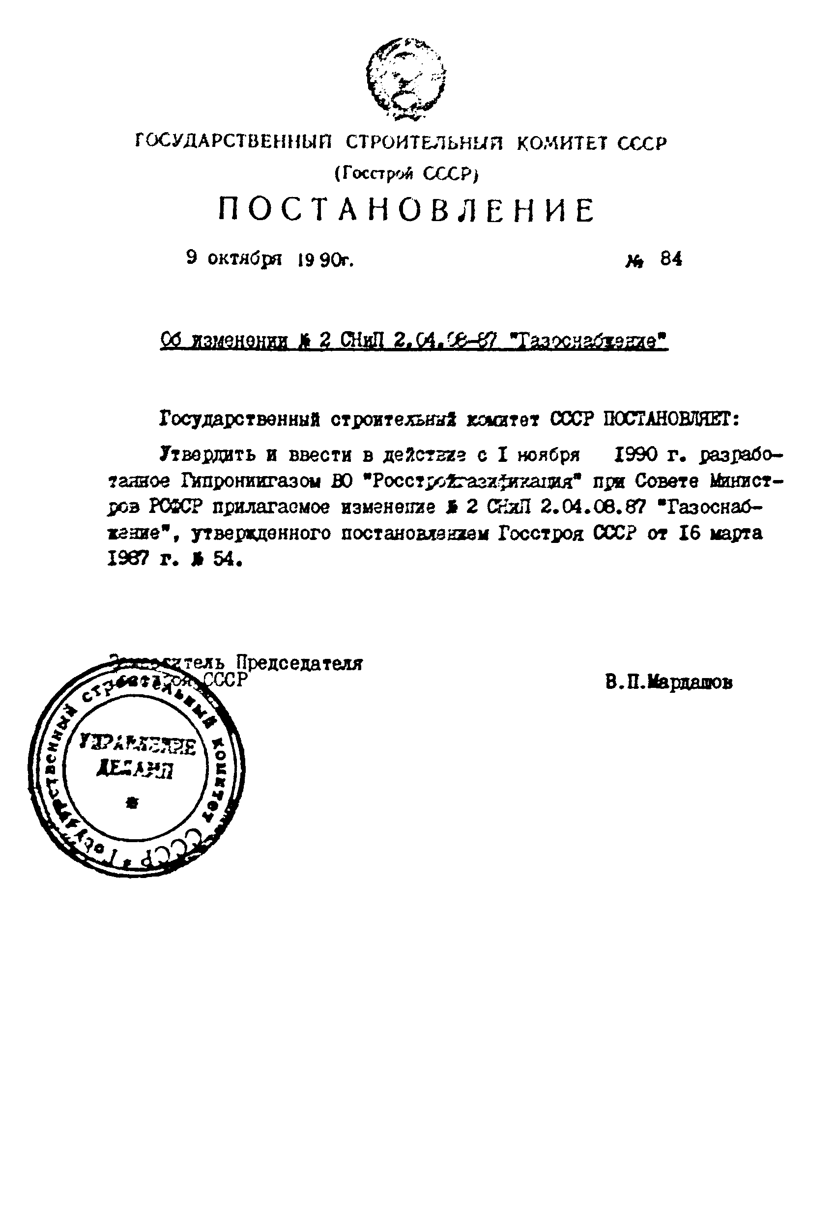 СНиП 2.04.08-87*