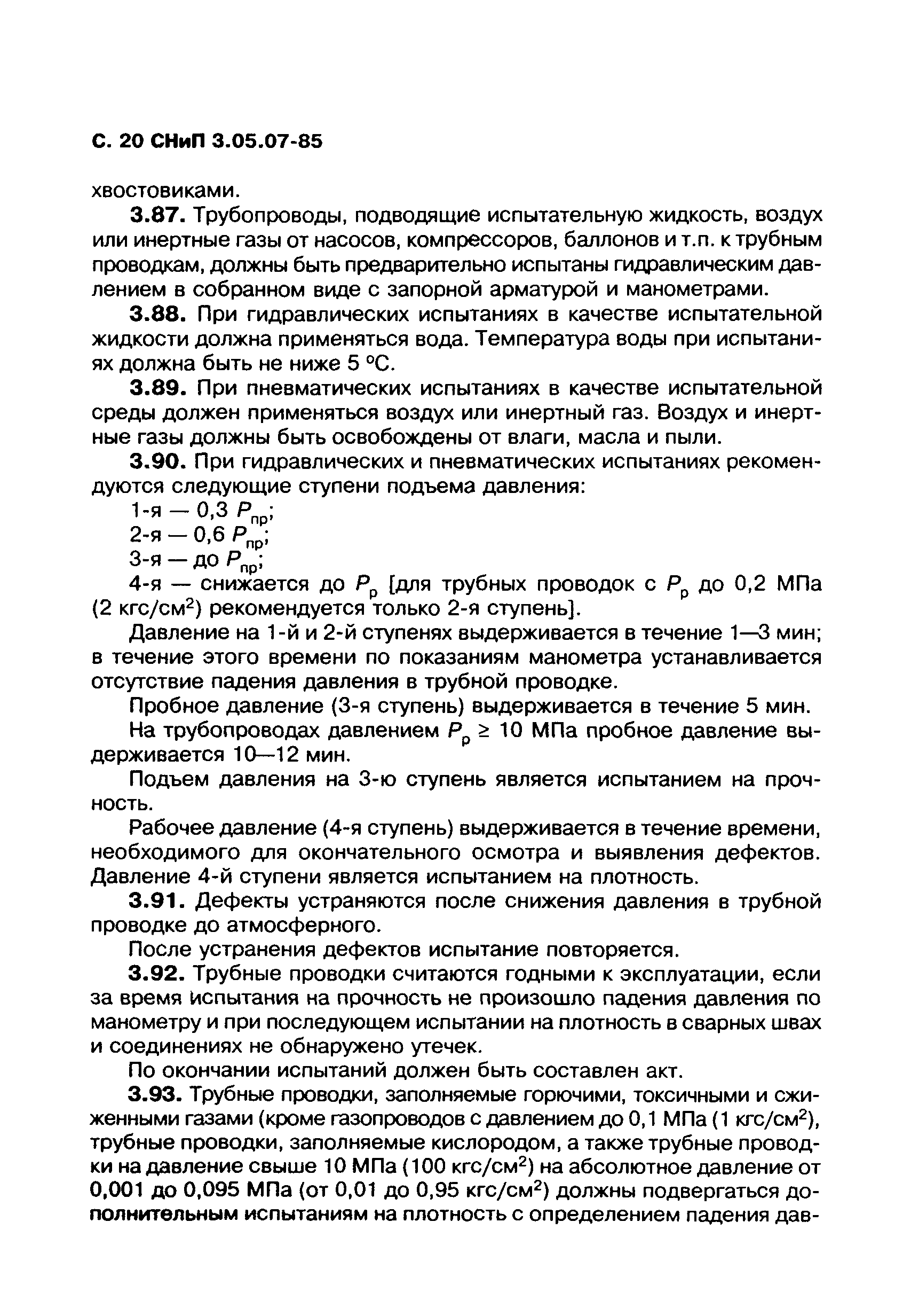 СНиП 3.05.07-85