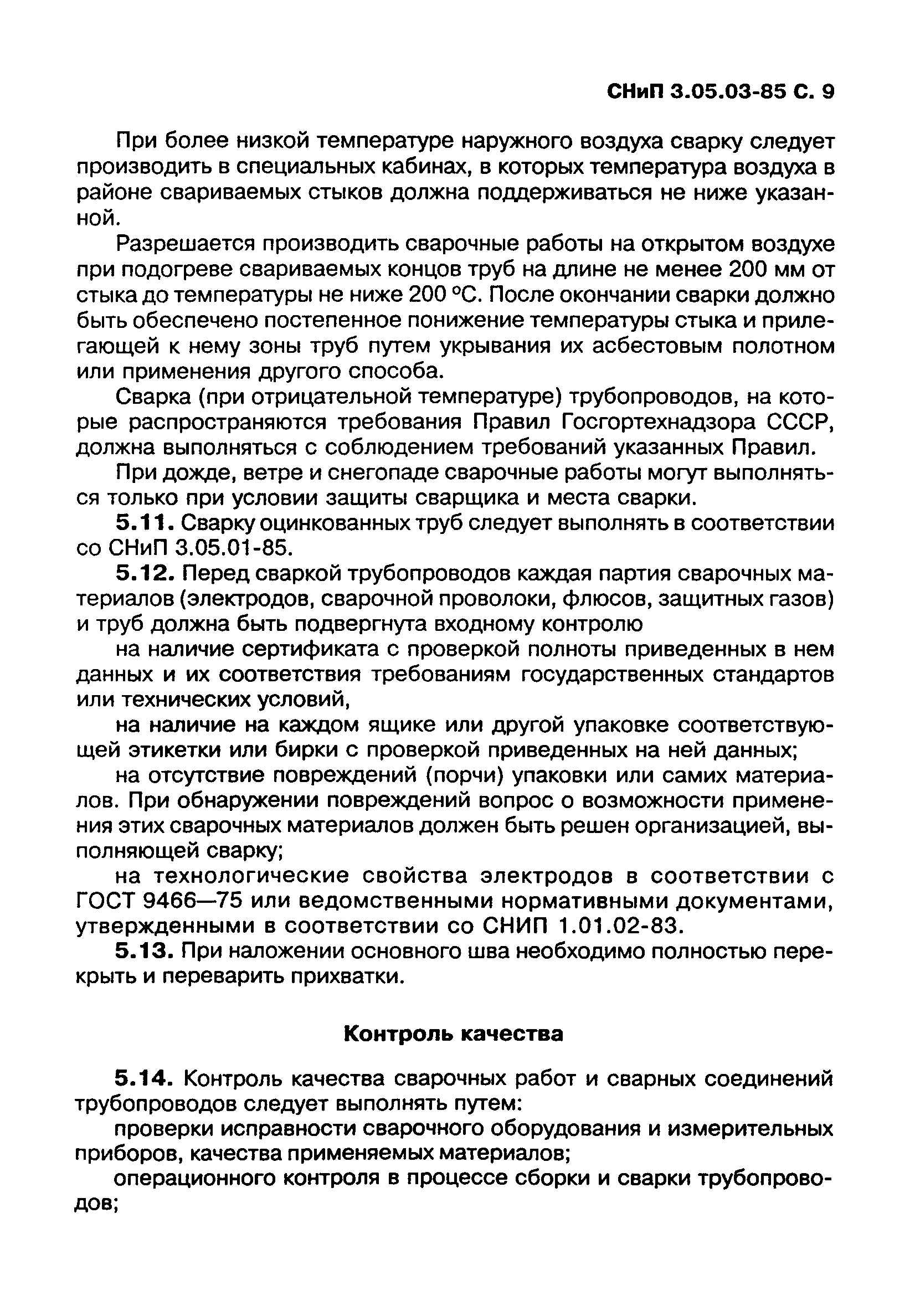 СНиП 3.05.03-85