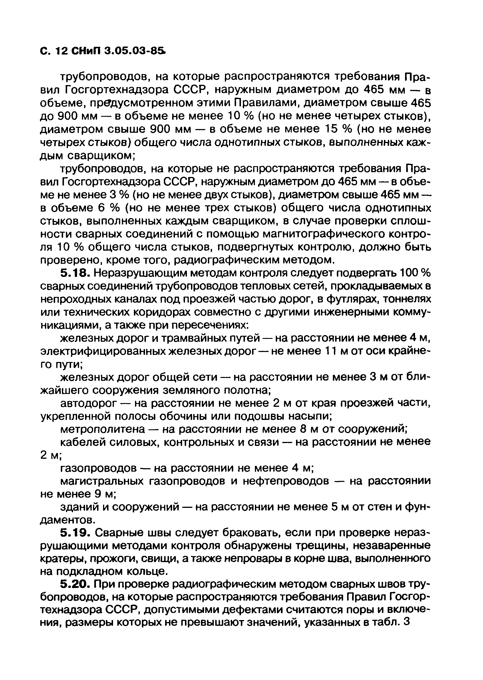 СНиП 3.05.03-85