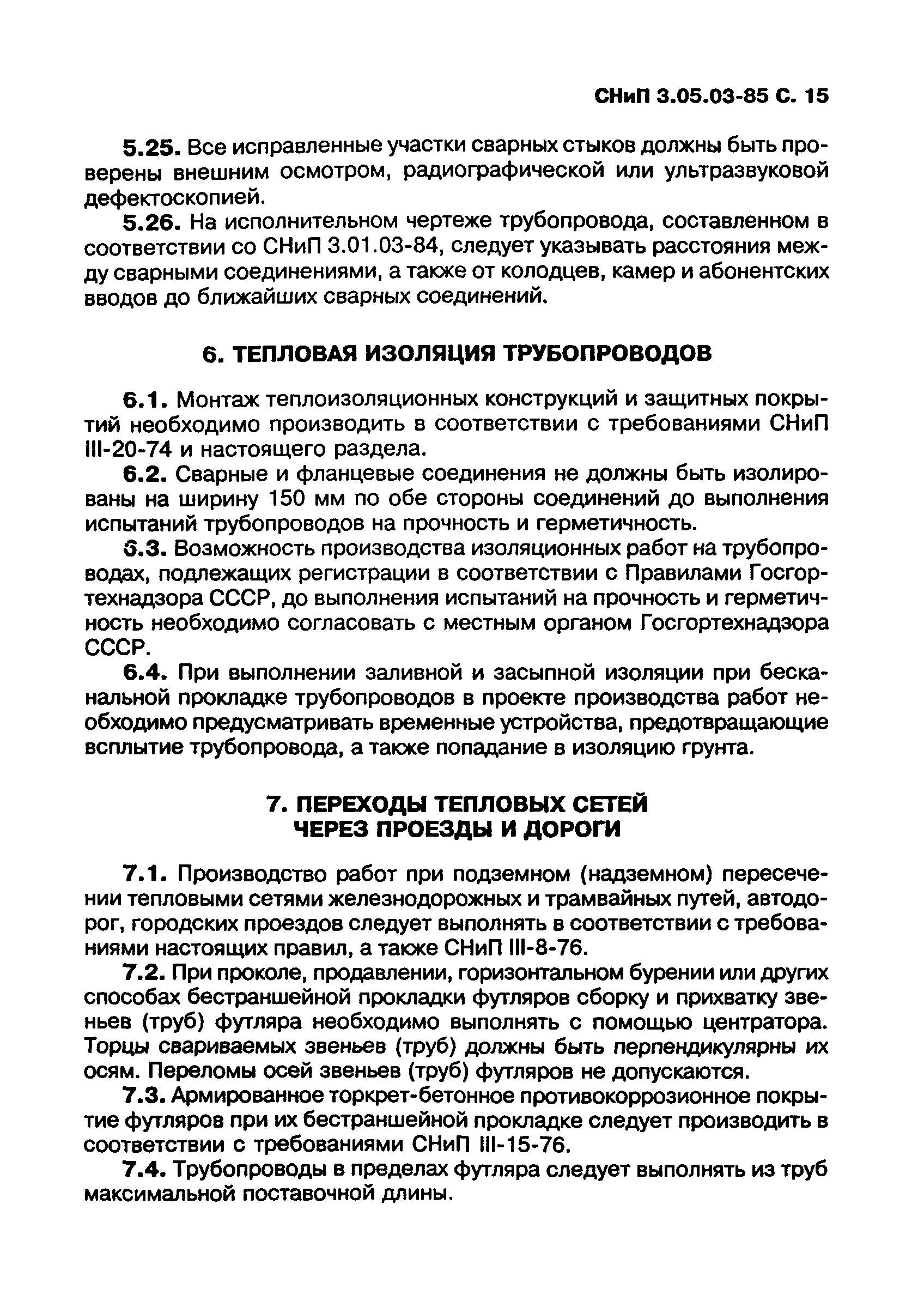 СНиП 3.05.03-85