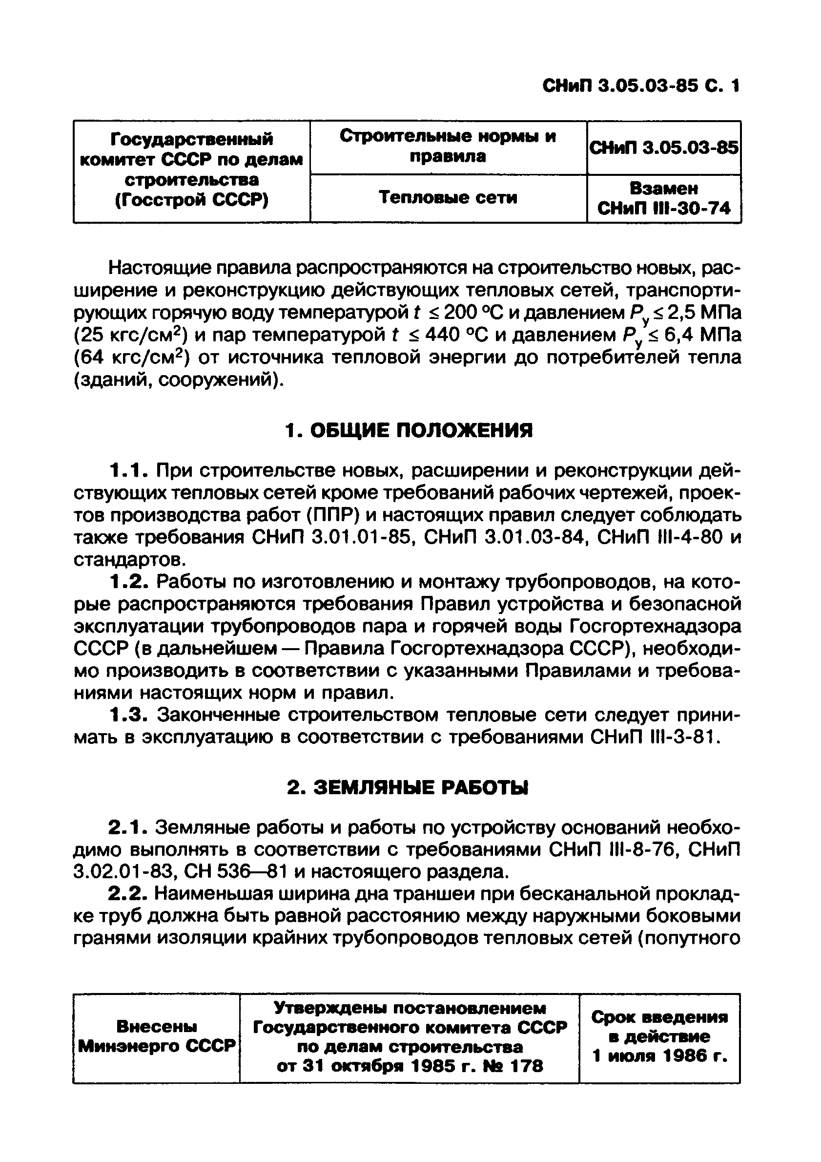 СНиП 3.05.03-85