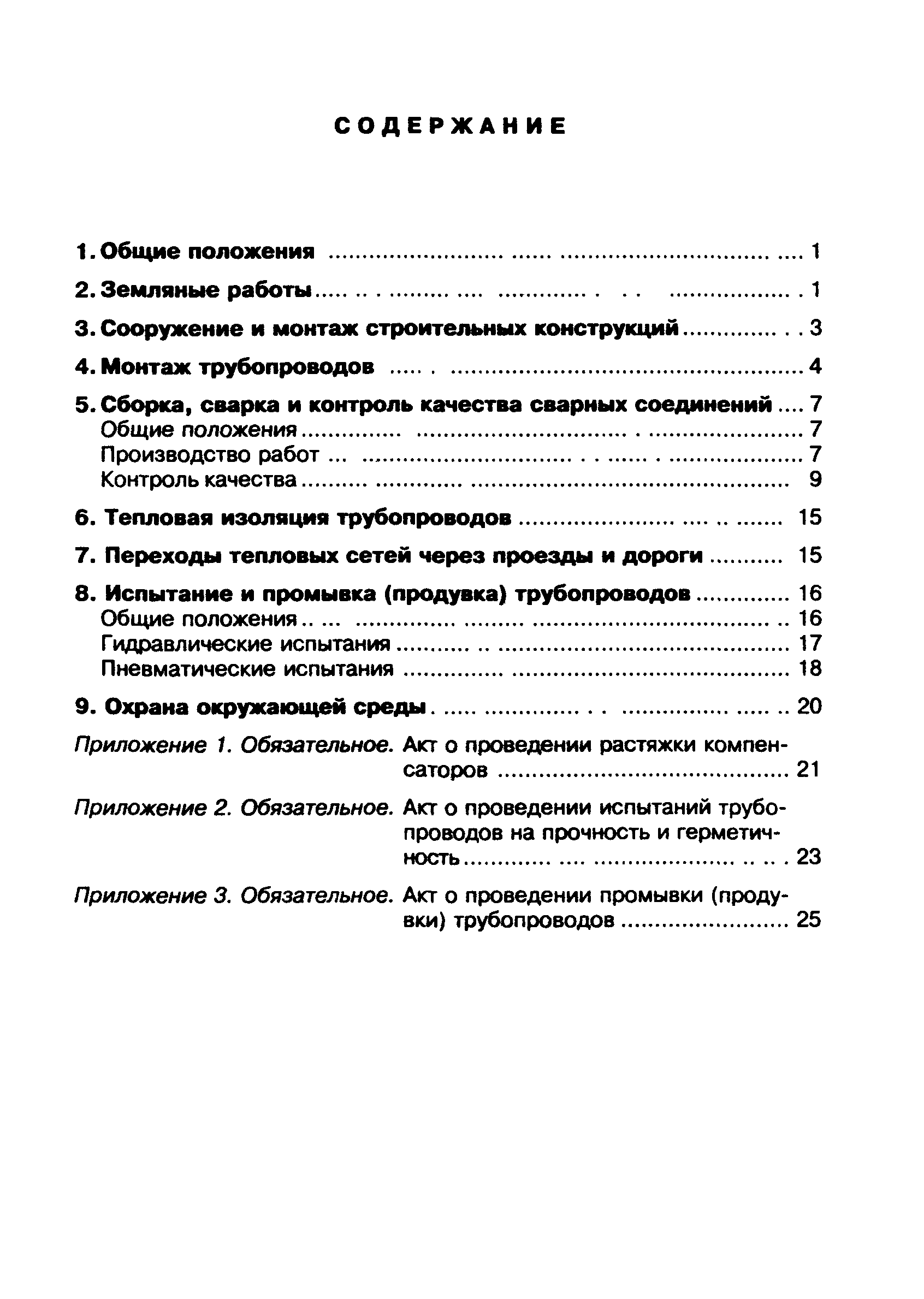 СНиП 3.05.03-85