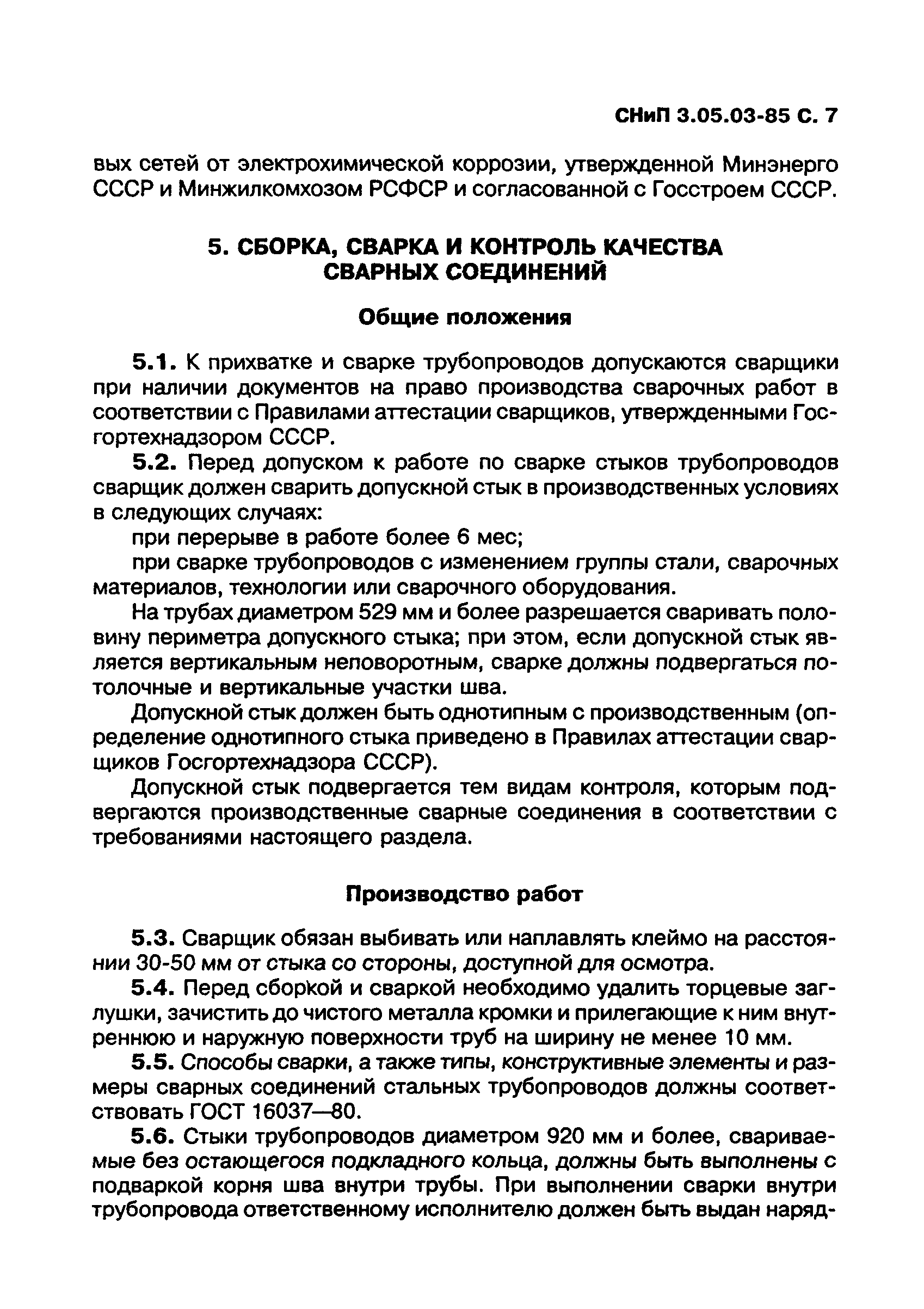 СНиП 3.05.03-85