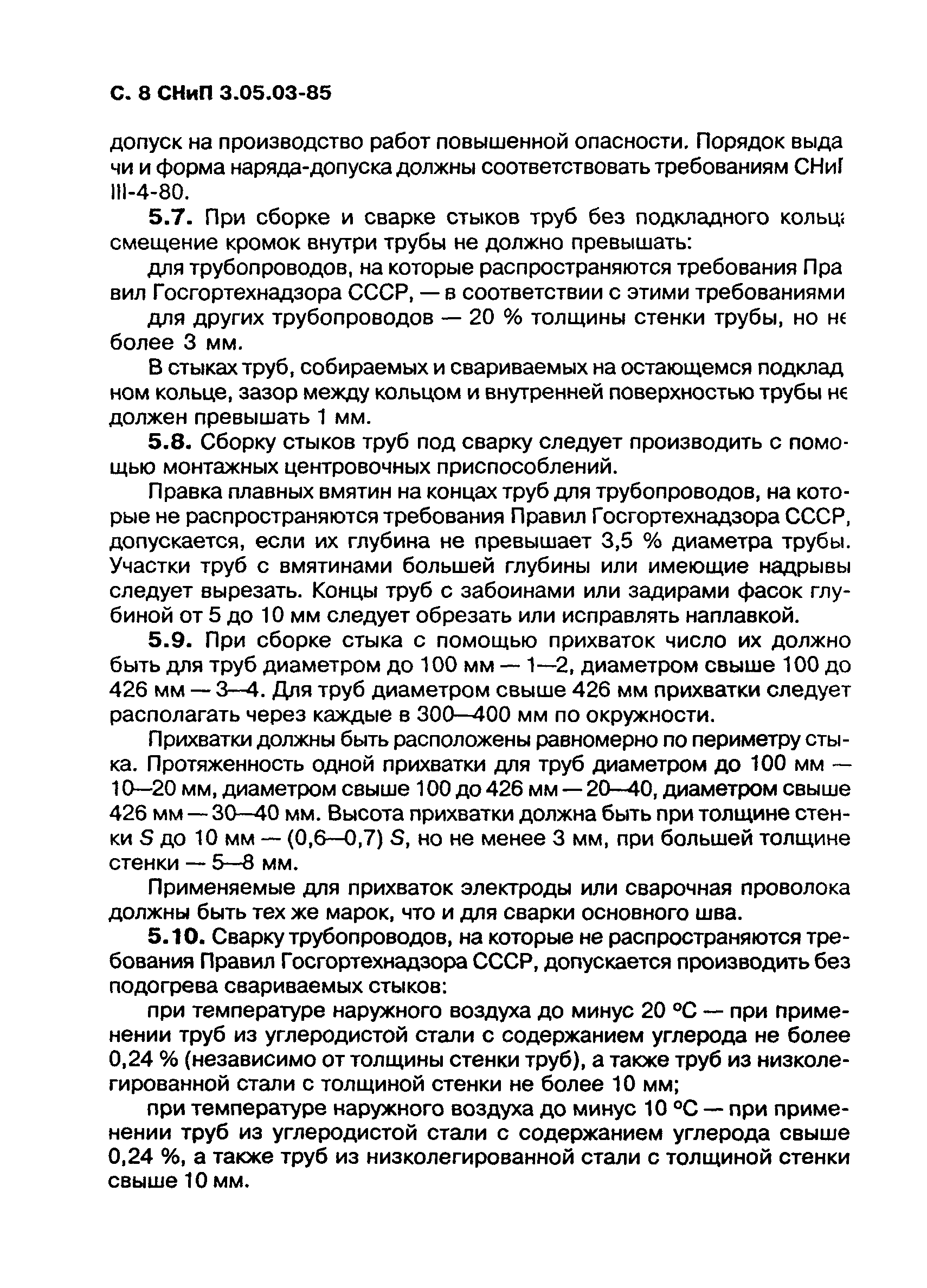 СНиП 3.05.03-85